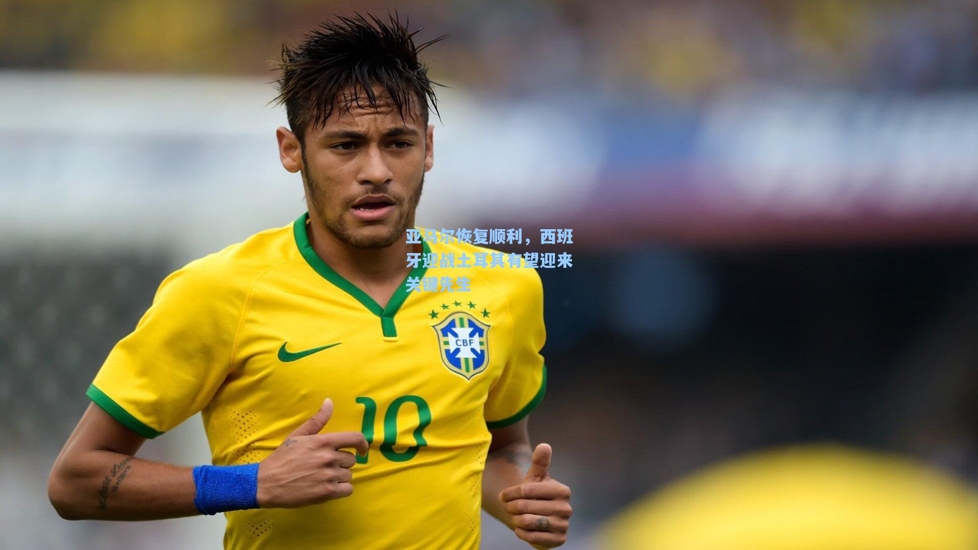 亚马尔恢复顺利,西班牙迎战土耳其有望迎来关键先生