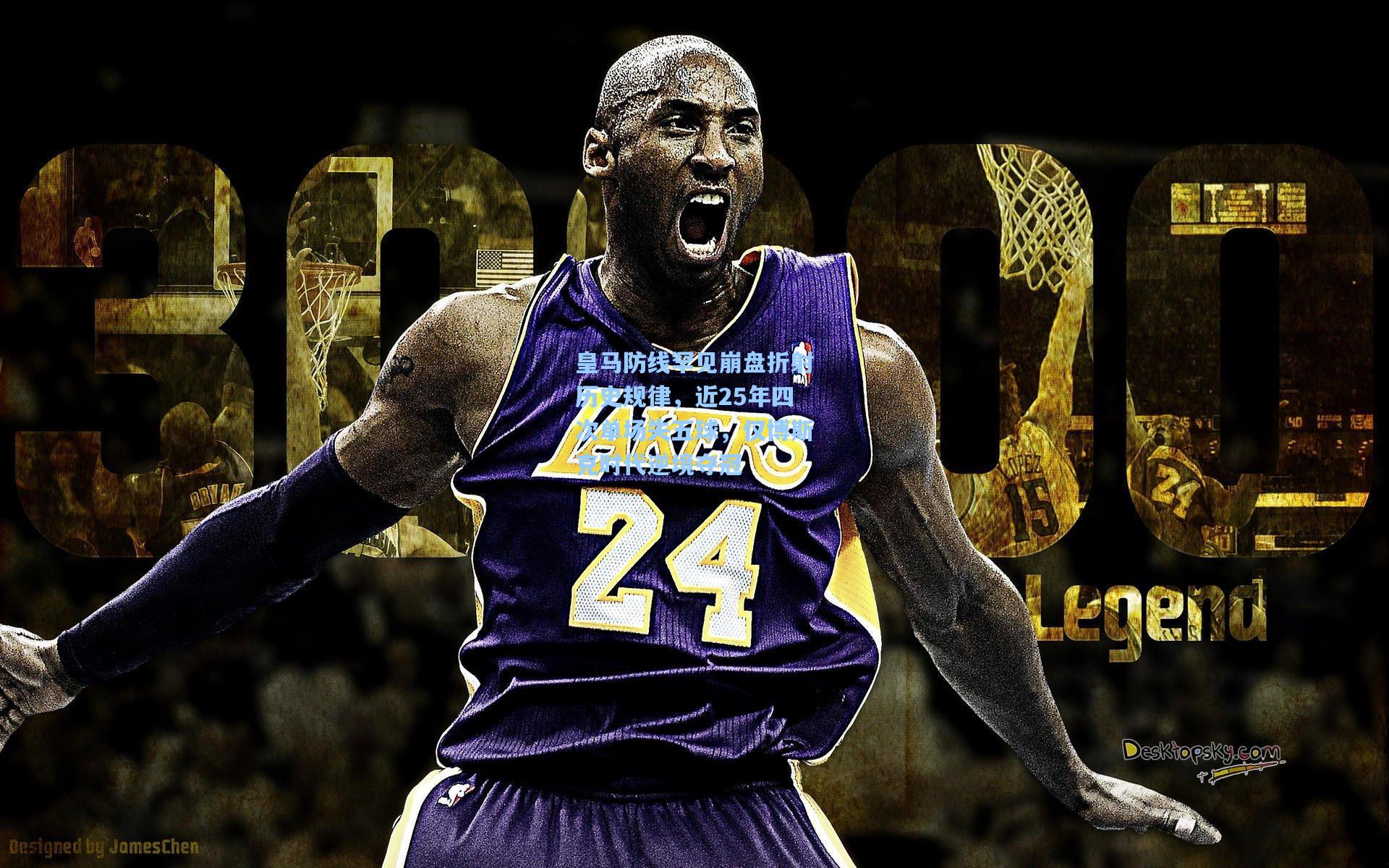 皇马防线罕见崩盘折射历史规律，近25年四次单场失五球，仅博斯克时代逆境夺冠