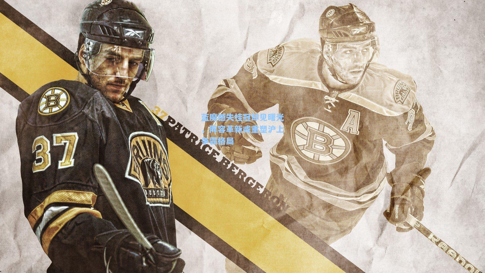 蓝魔憾失桂冠却见曙光，阵容革新或重塑沪上争霸格局