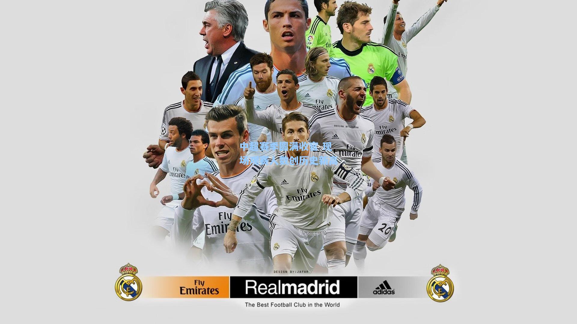 中超赛季圆满收官 现场观赛人数创历史新高