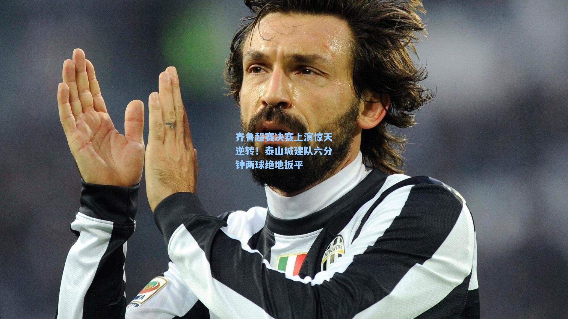 齐鲁超赛决赛上演惊天逆转！泰山城建队六分钟两球绝地扳平