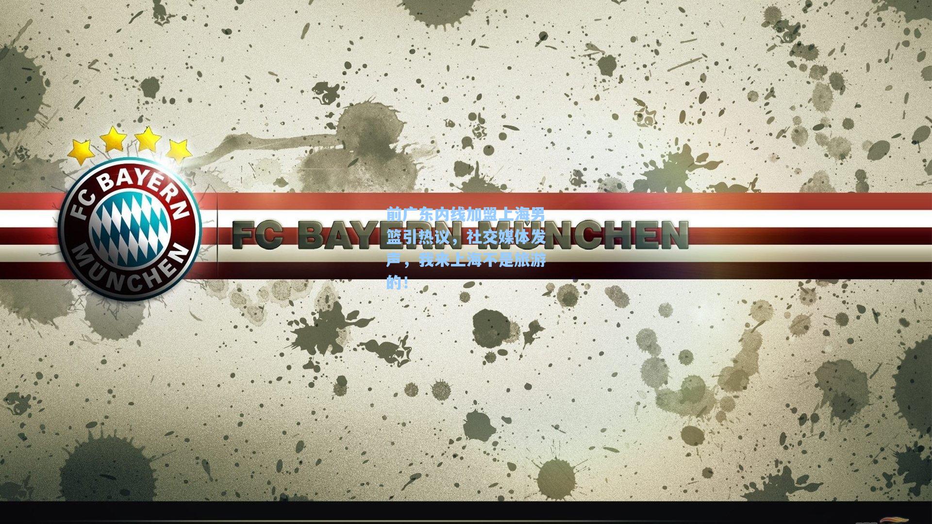 前广东内线加盟上海男篮引热议，社交媒体发声，我来上海不是旅游的！