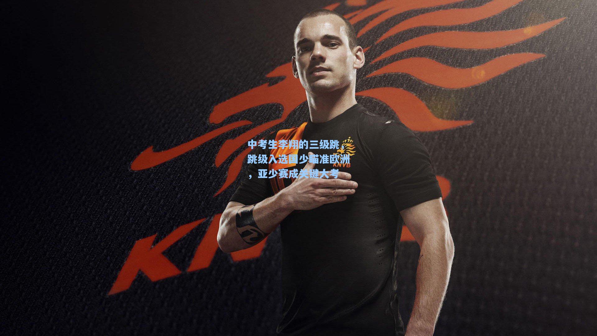 中考生李翔的三级跳，跳级入选国少瞄准欧洲，亚少赛成关键大考