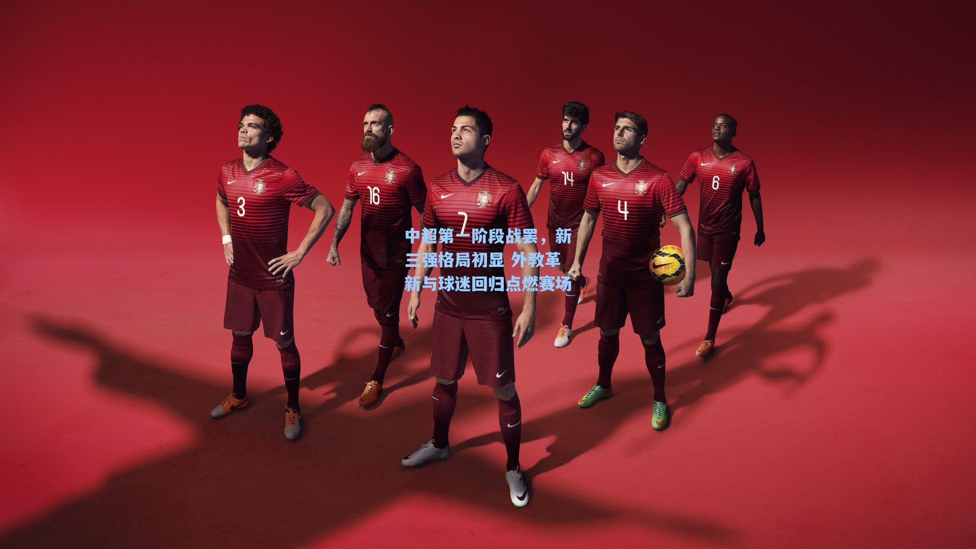 中超第一阶段战罢，新三强格局初显 外教革新与球迷回归点燃赛场