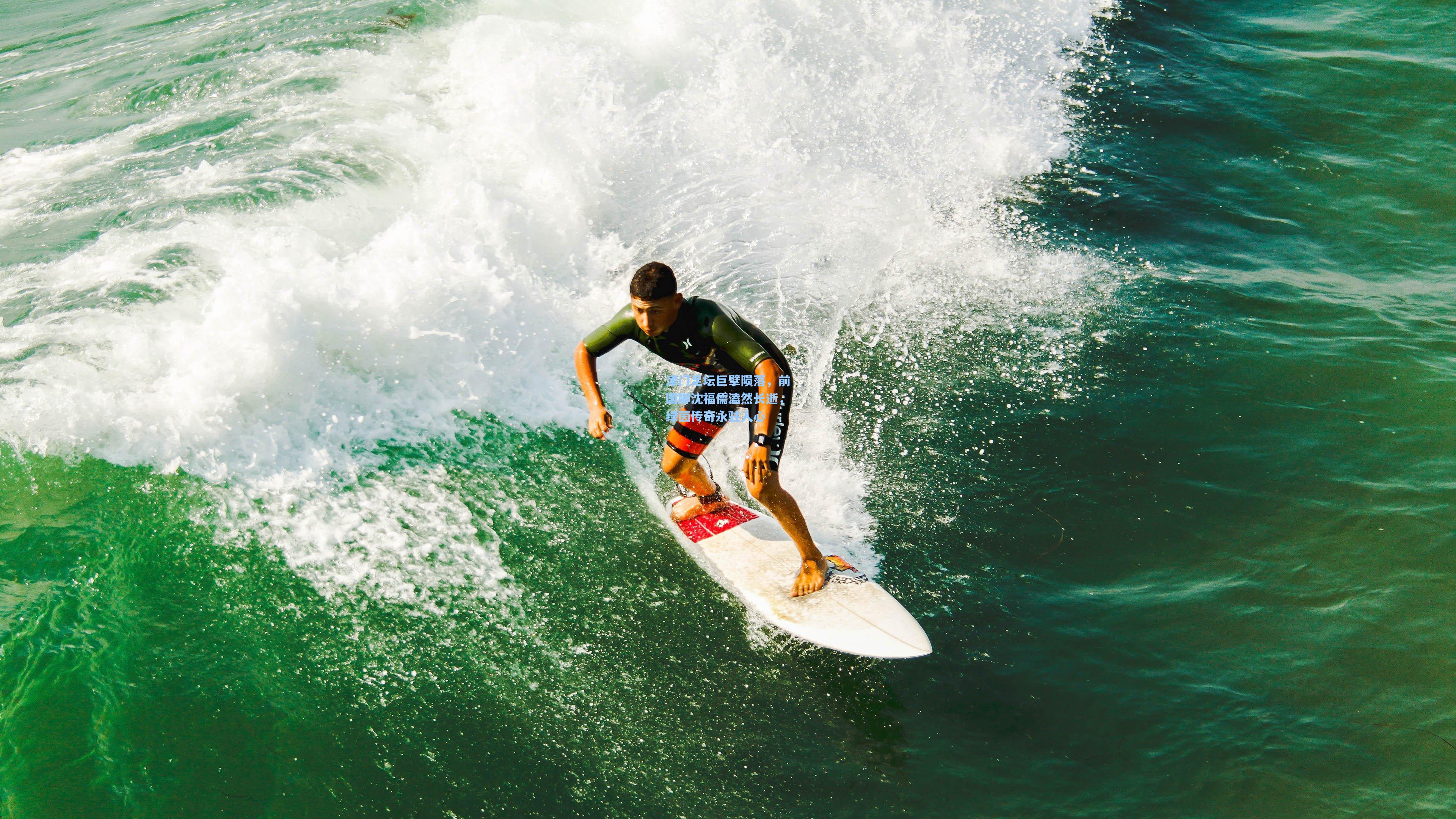 津门足坛巨擘陨落，前国脚沈福儒溘然长逝，绿茵传奇永驻人心