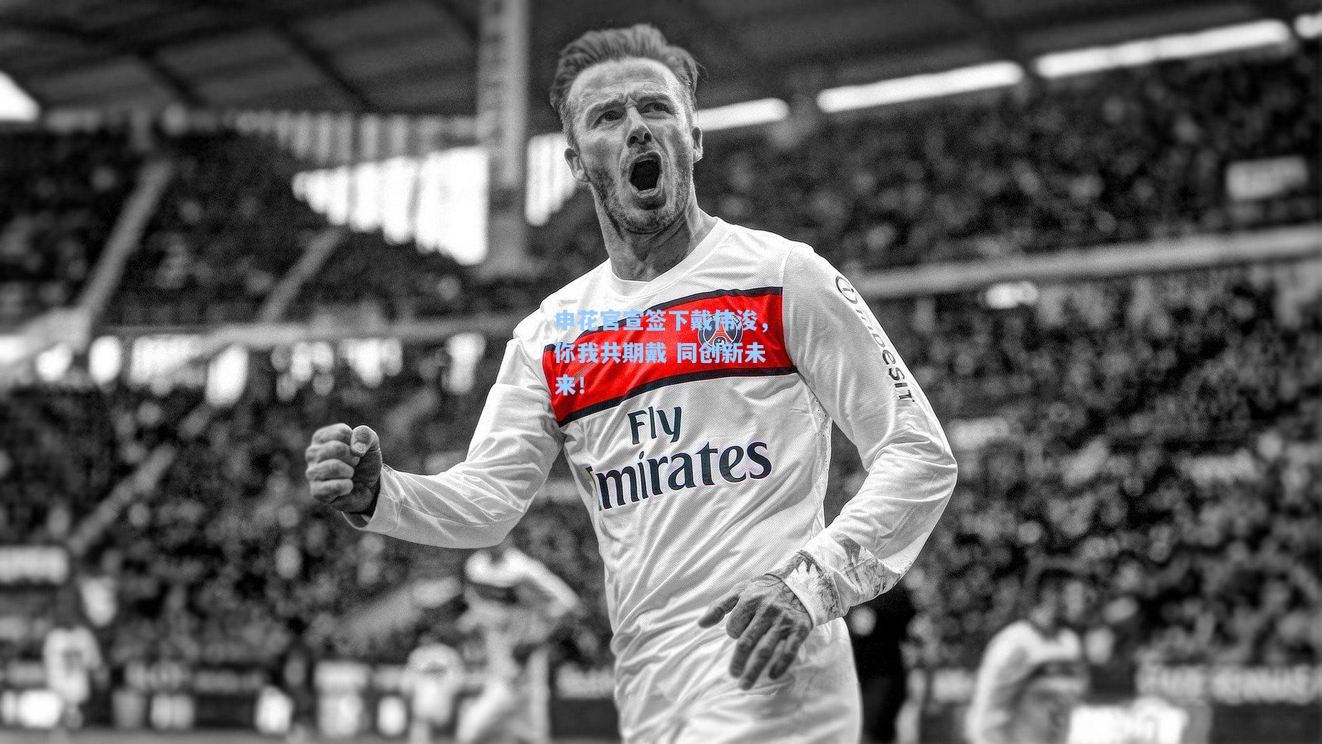 申花官宣签下戴伟浚，你我共期戴 同创新未来！