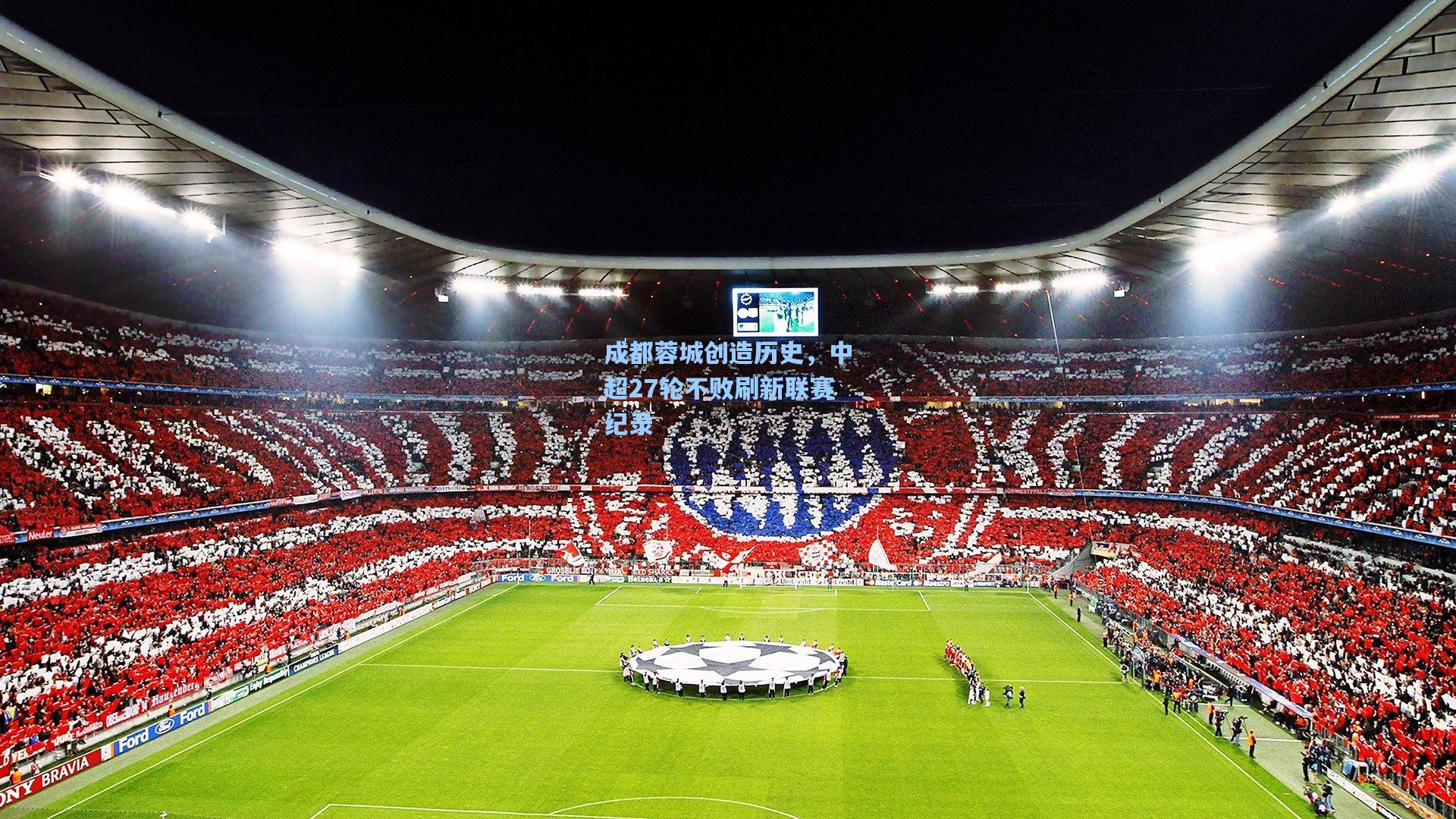 成都蓉城创造历史，中超27轮不败刷新联赛纪录
