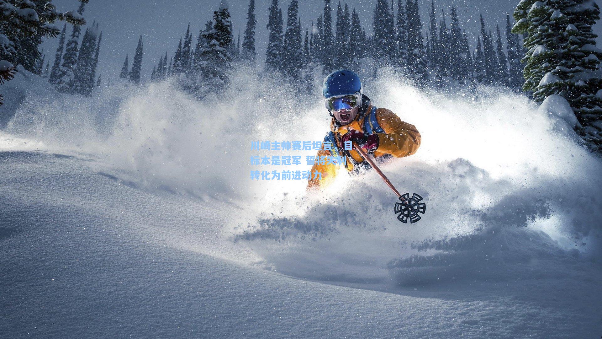 川崎主帅赛后坦言，目标本是冠军 誓将失利转化为前进动力