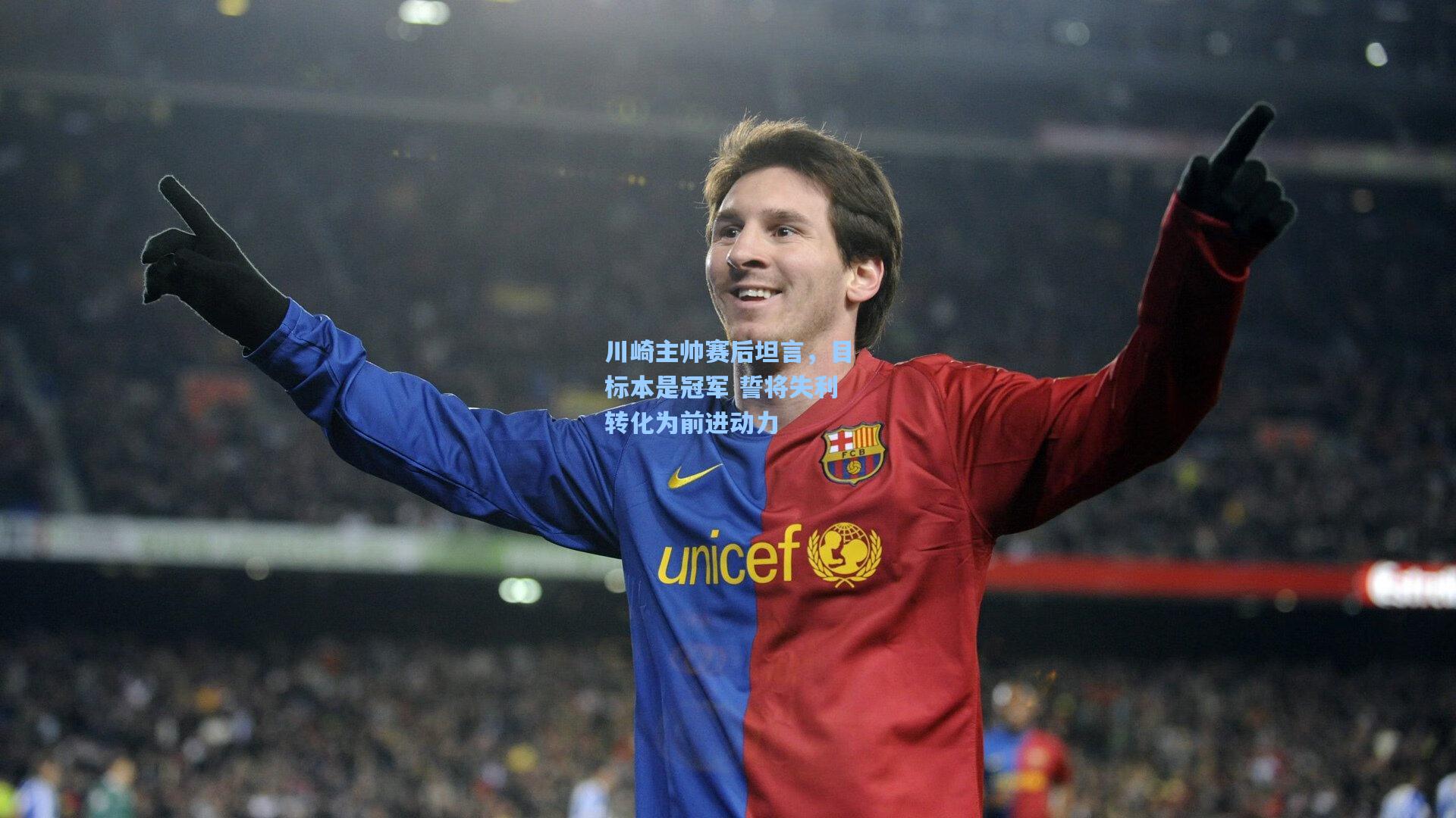 川崎主帅赛后坦言，目标本是冠军 誓将失利转化为前进动力