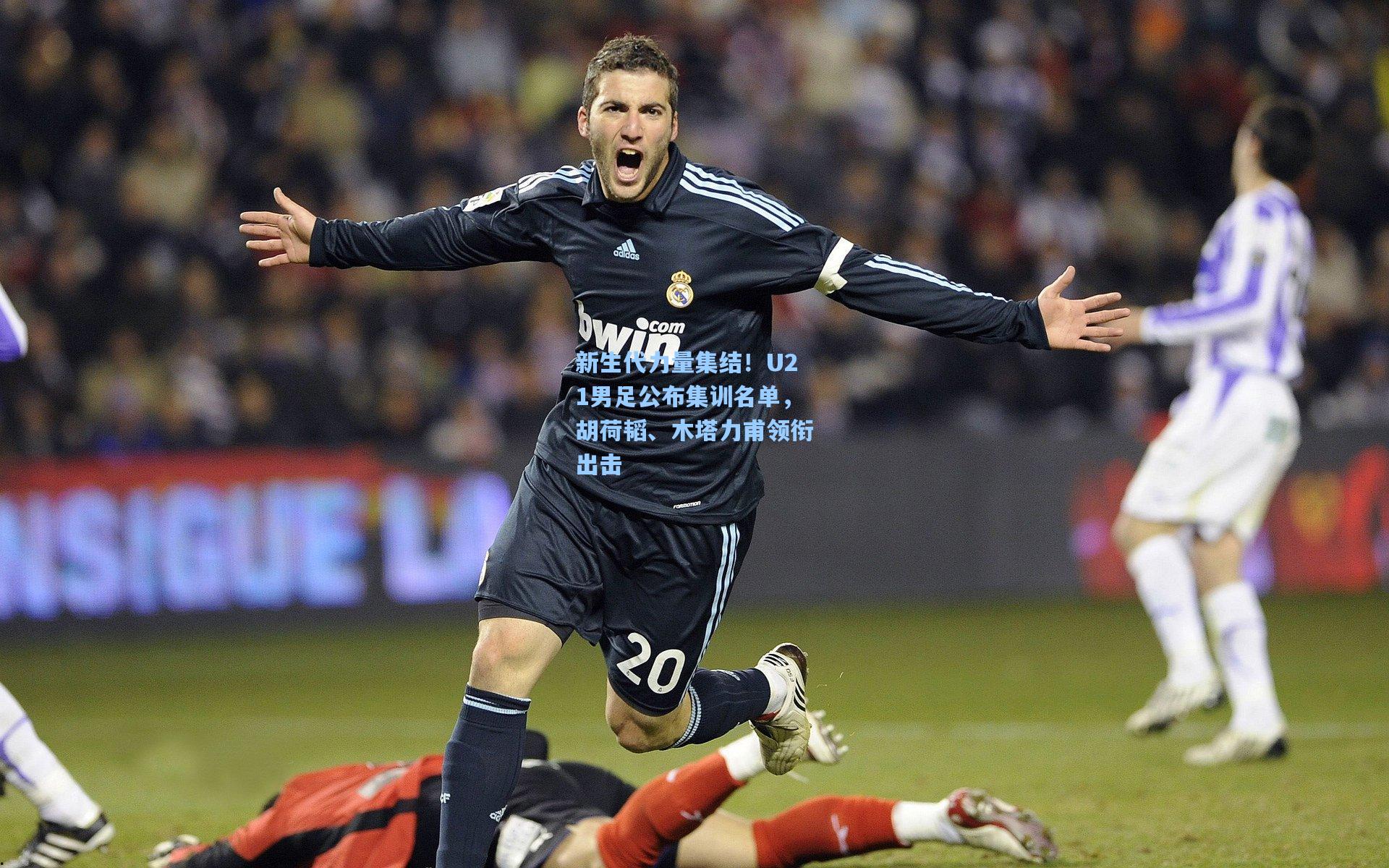 新生代力量集结！U21男足公布集训名单，胡荷韬、木塔力甫领衔出击