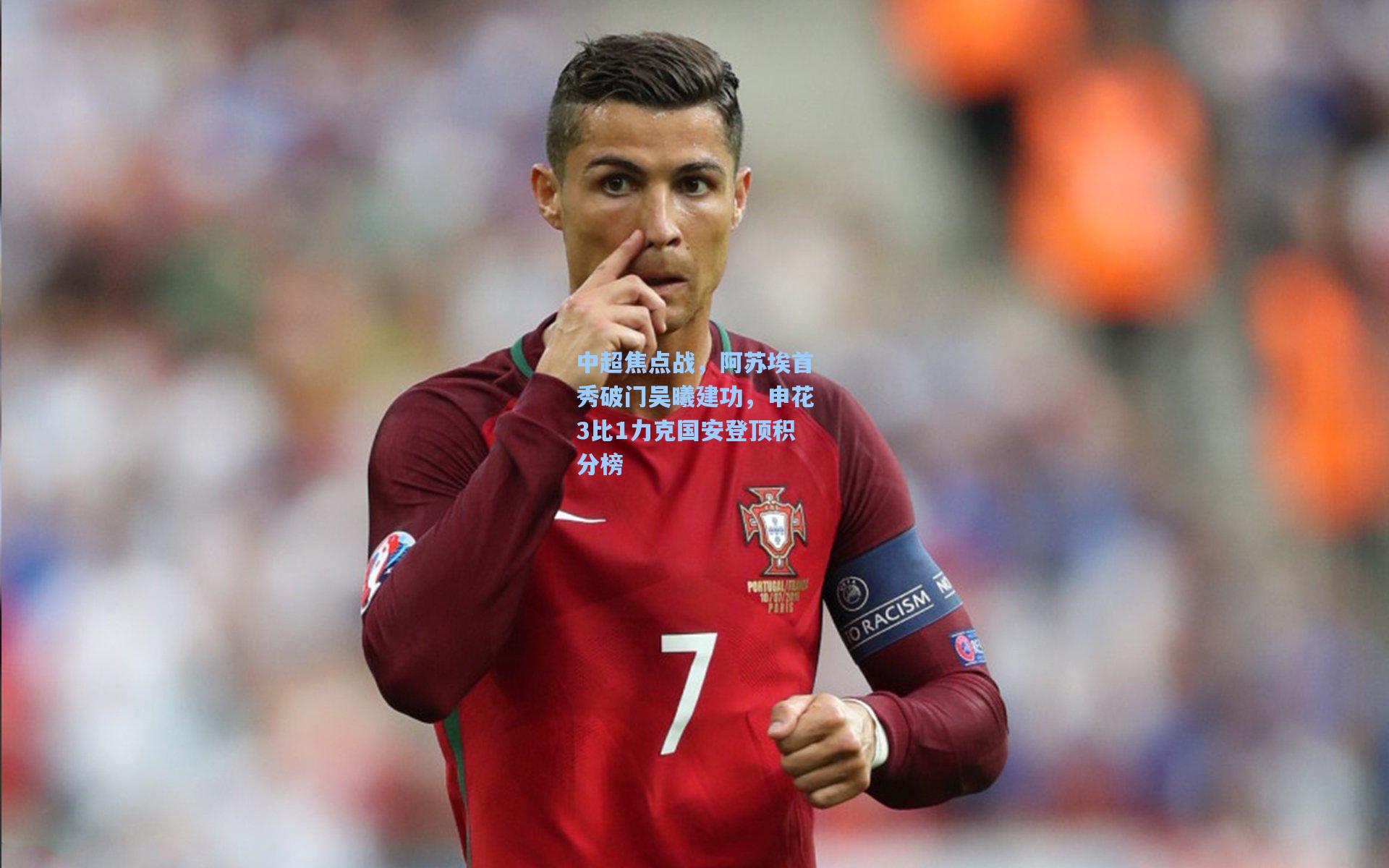 中超焦点战，阿苏埃首秀破门吴曦建功，申花3比1力克国安登顶积分榜