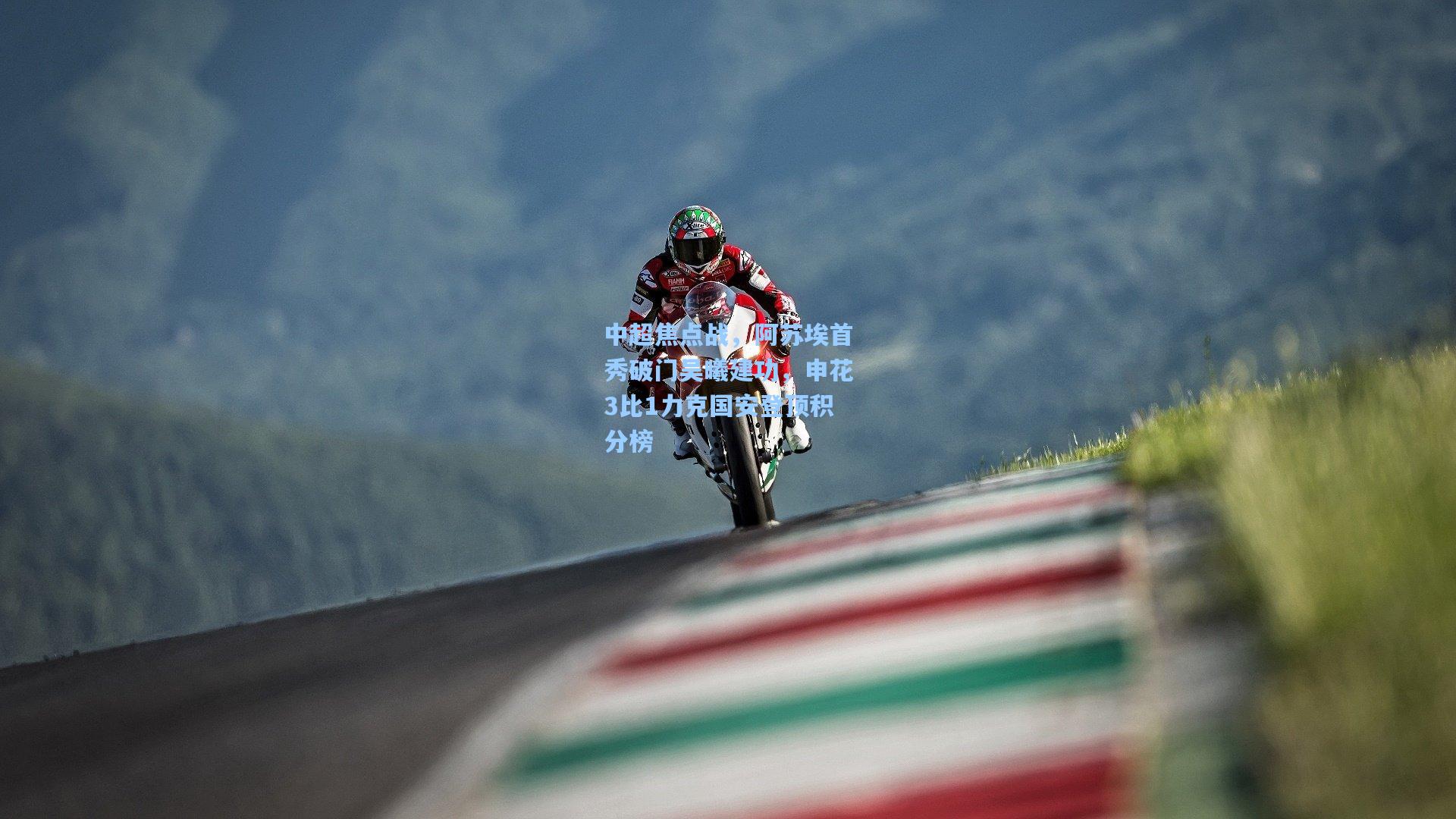 中超焦点战，阿苏埃首秀破门吴曦建功，申花3比1力克国安登顶积分榜