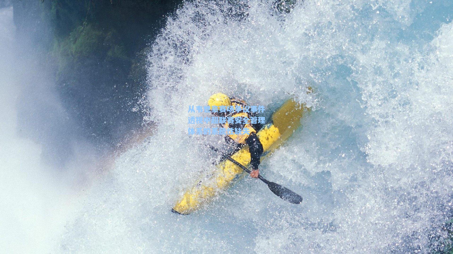 从韦世豪赛场争议事件透视中超联赛安全管理体系的系统性缺失