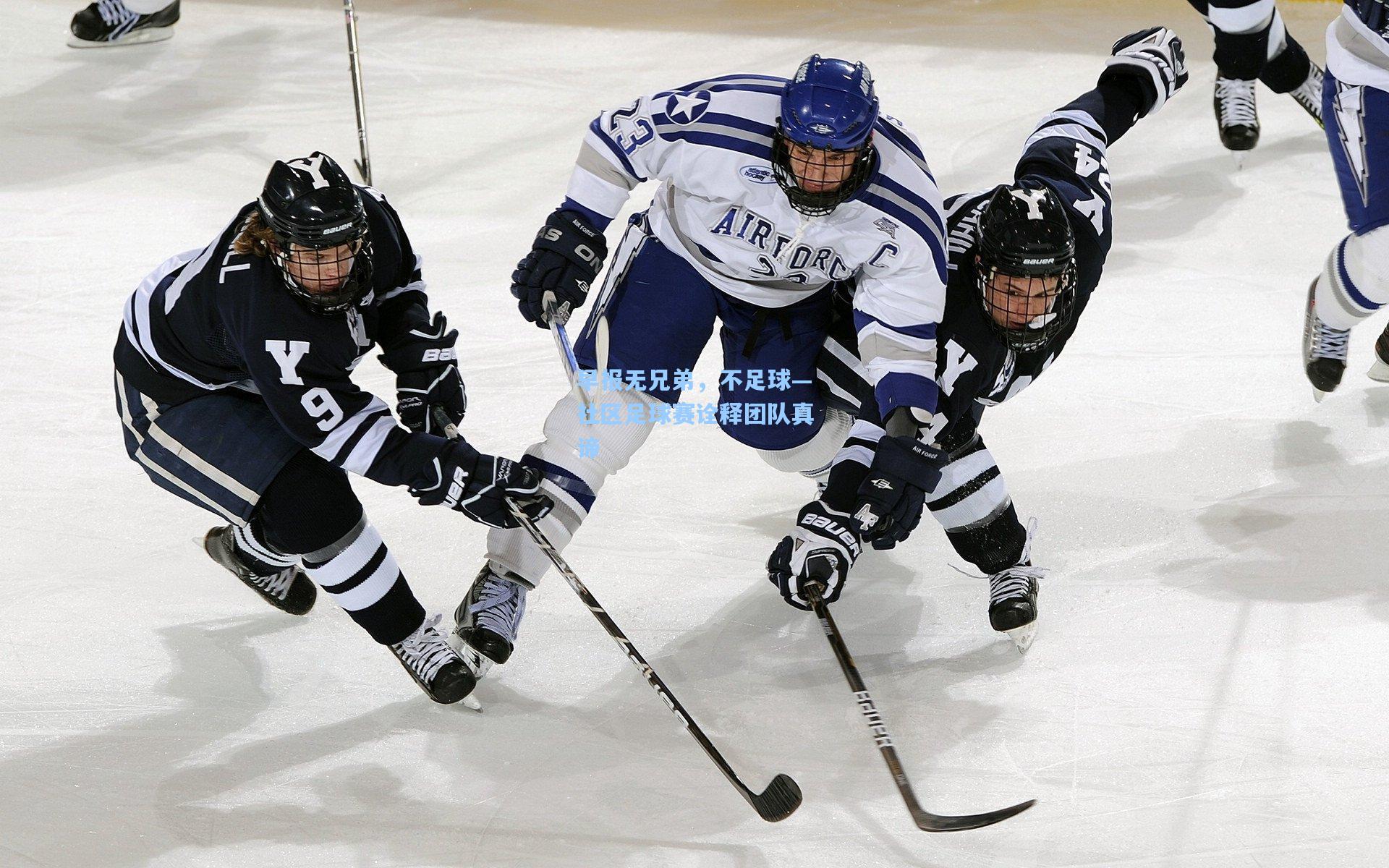 早报无兄弟，不足球—社区足球赛诠释团队真谛