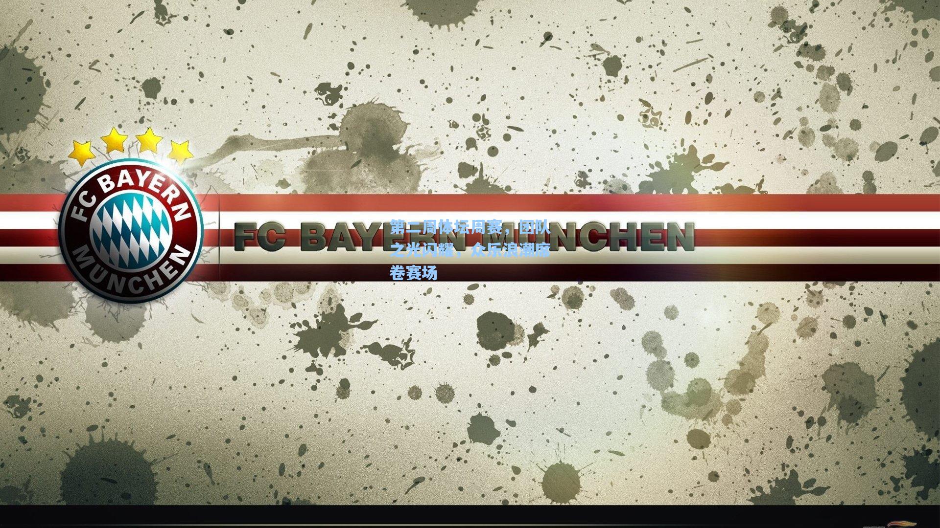 第二周体坛周赛，团队之光闪耀，众乐浪潮席卷赛场