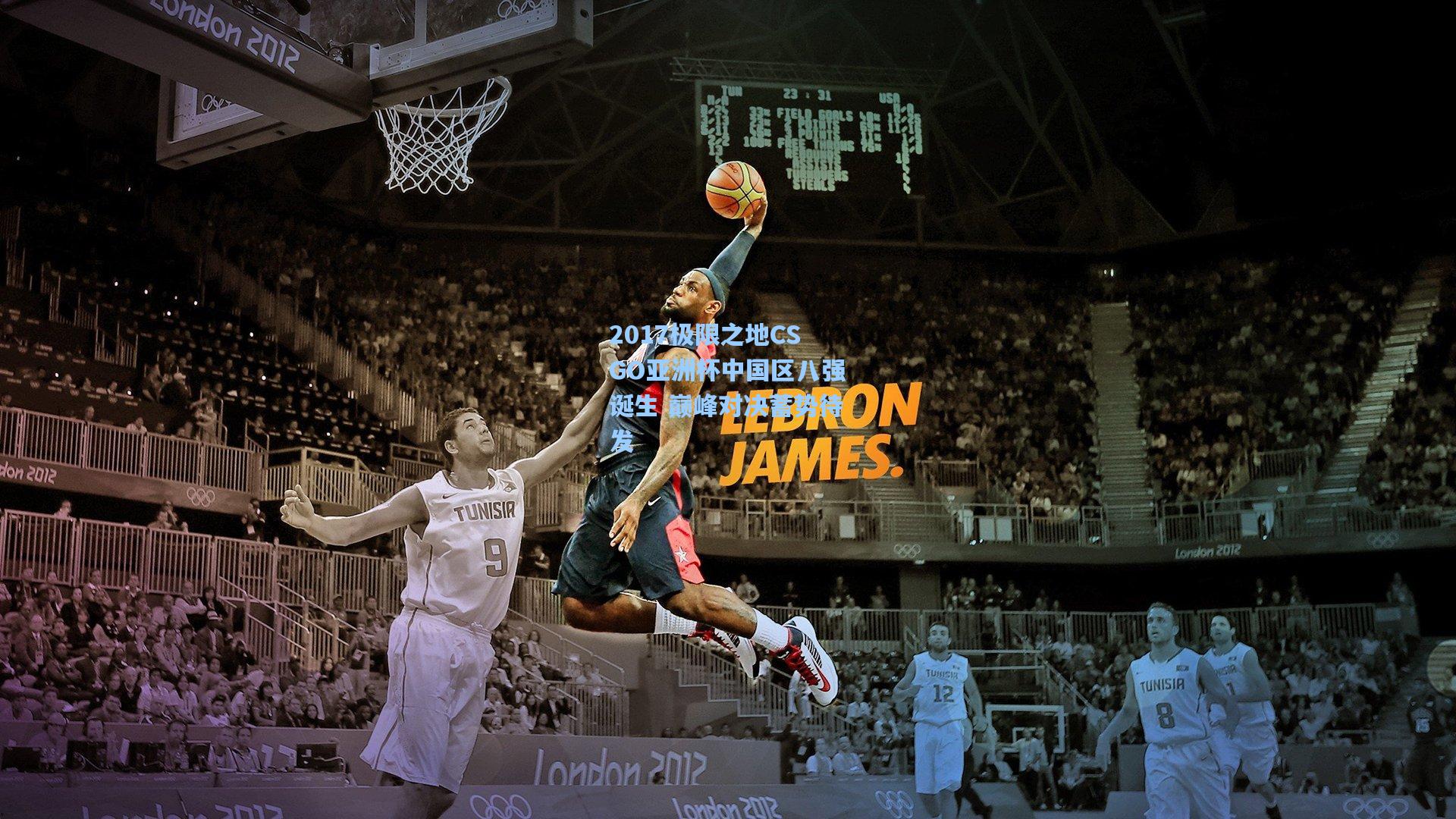 2017极限之地CSGO亚洲杯中国区八强诞生 巅峰对决蓄势待发