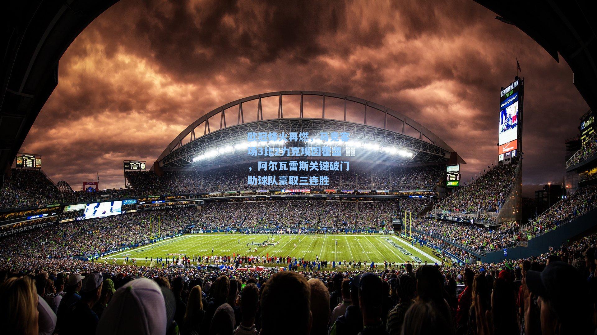 欧冠烽火再燃，马竞客场3比2力克埃因霍温，阿尔瓦雷斯关键破门助球队豪取三连胜