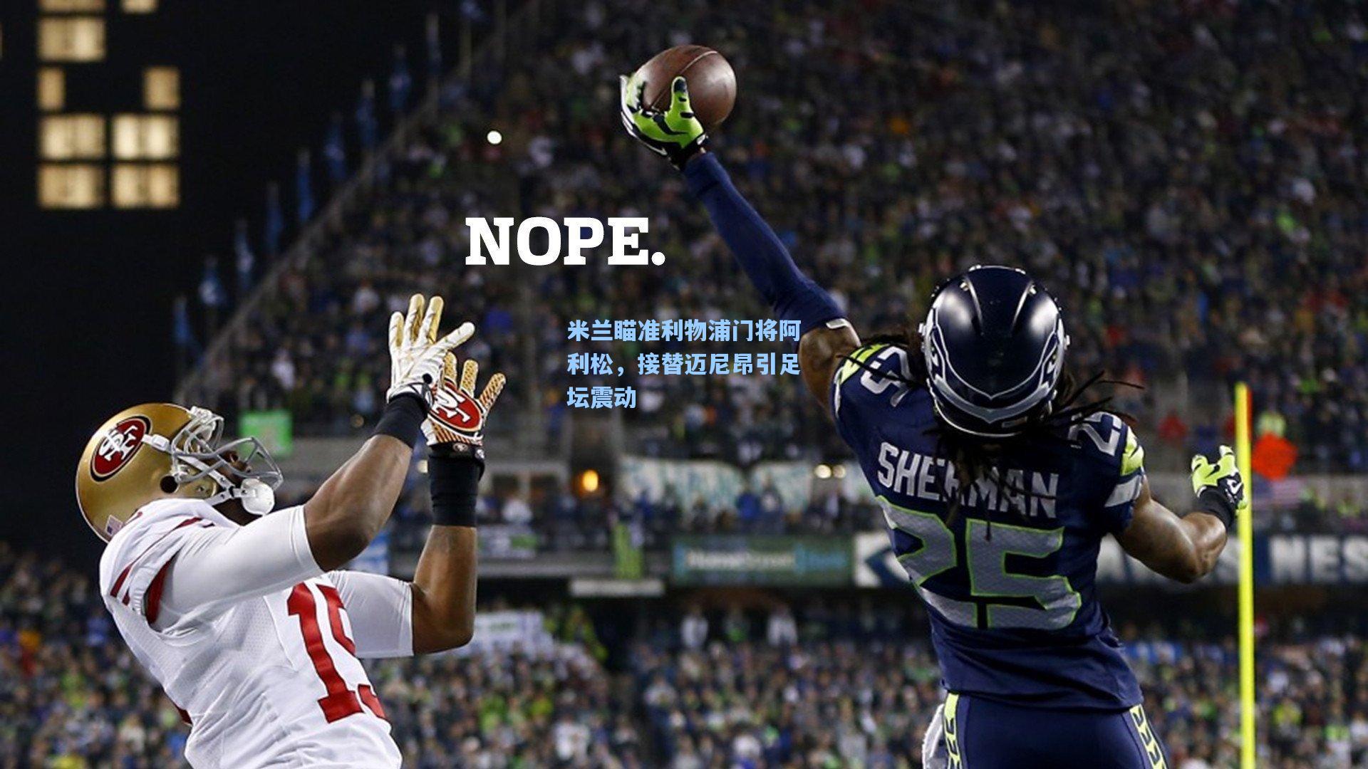 米兰瞄准利物浦门将阿利松，接替迈尼昂引足坛震动