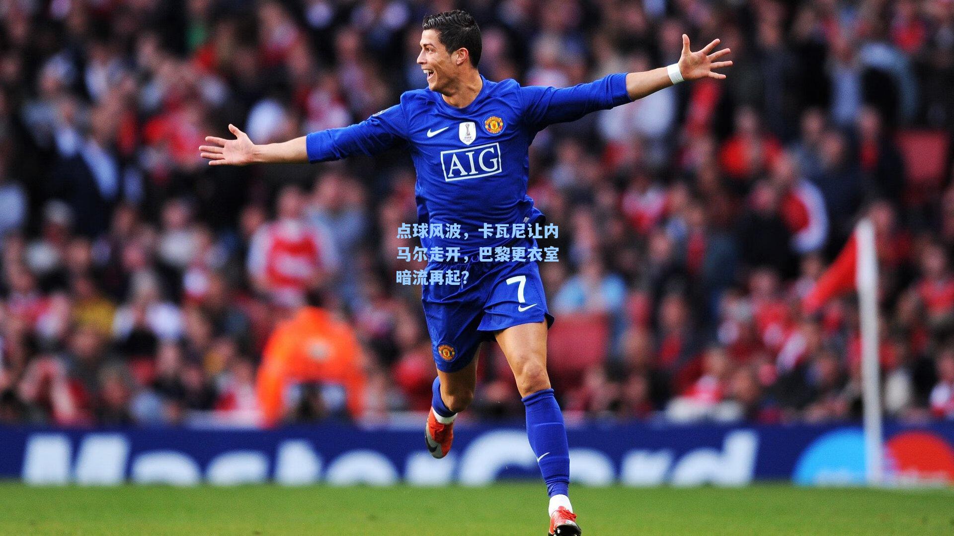 点球风波，卡瓦尼让内马尔走开，巴黎更衣室暗流再起？