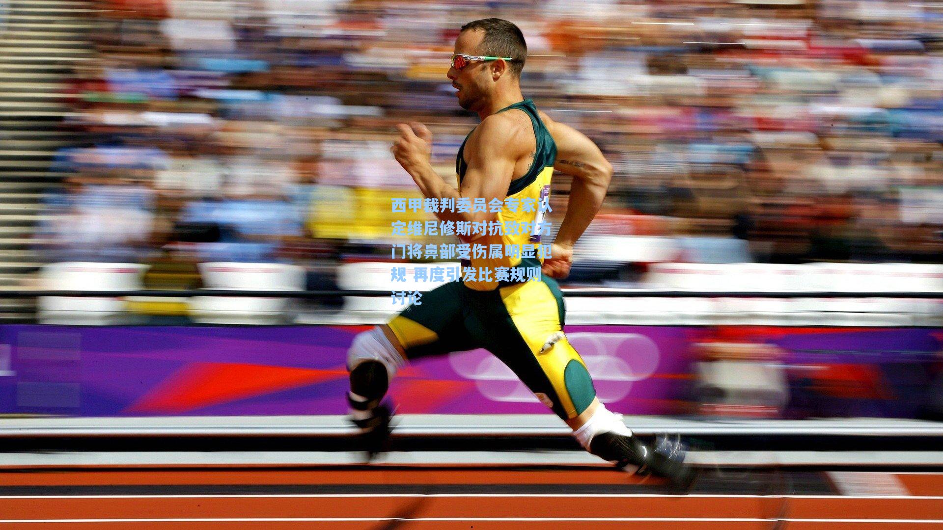 西甲裁判委员会专家认定维尼修斯对抗致对方门将鼻部受伤属明显犯规 再度引发比赛规则讨论