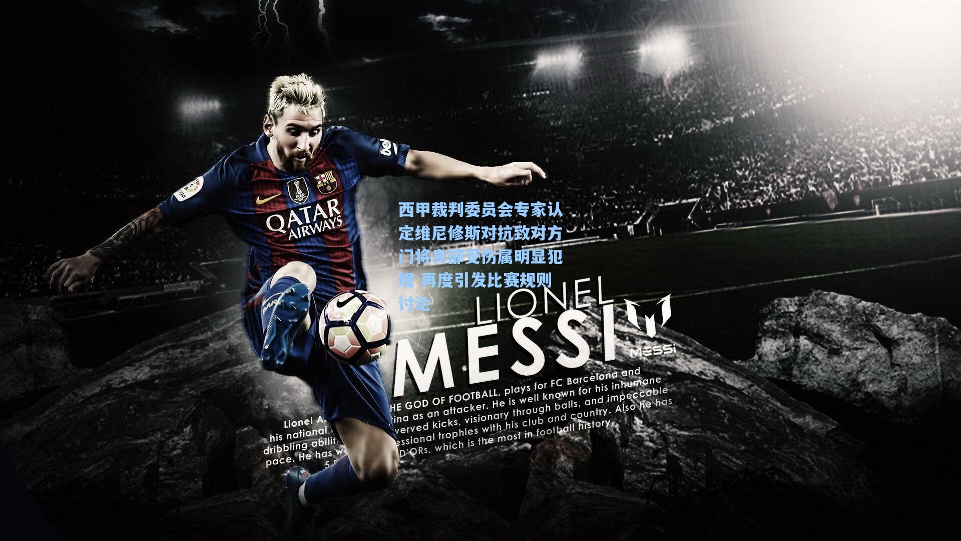 西甲裁判委员会专家认定维尼修斯对抗致对方门将鼻部受伤属明显犯规 再度引发比赛规则讨论