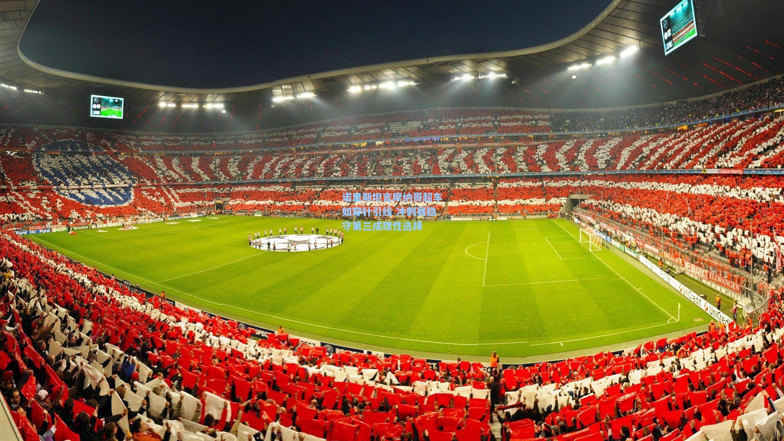 诺里斯坦言摩纳哥超车如穿针引线 冲刺赛稳守第三成理性选择