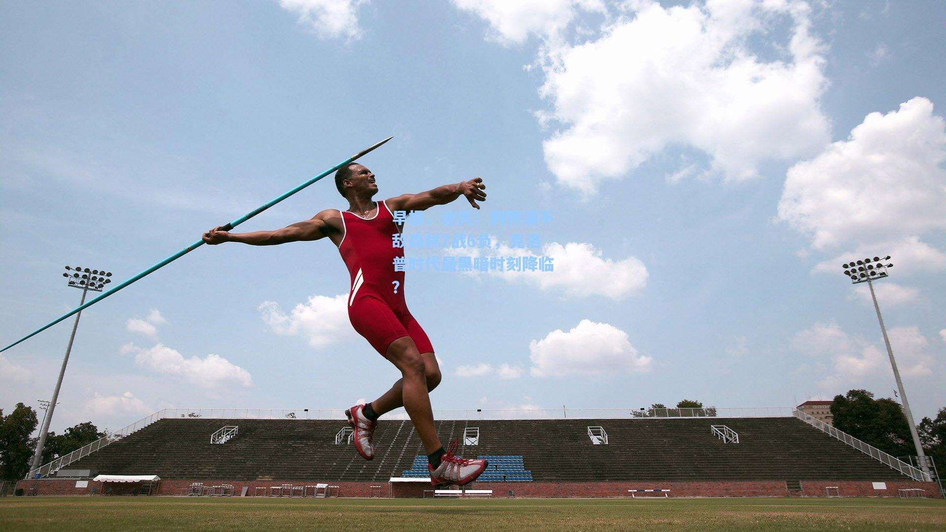 早报，迷失！利物浦不敌森林7战6负，克洛普时代最黑暗时刻降临？