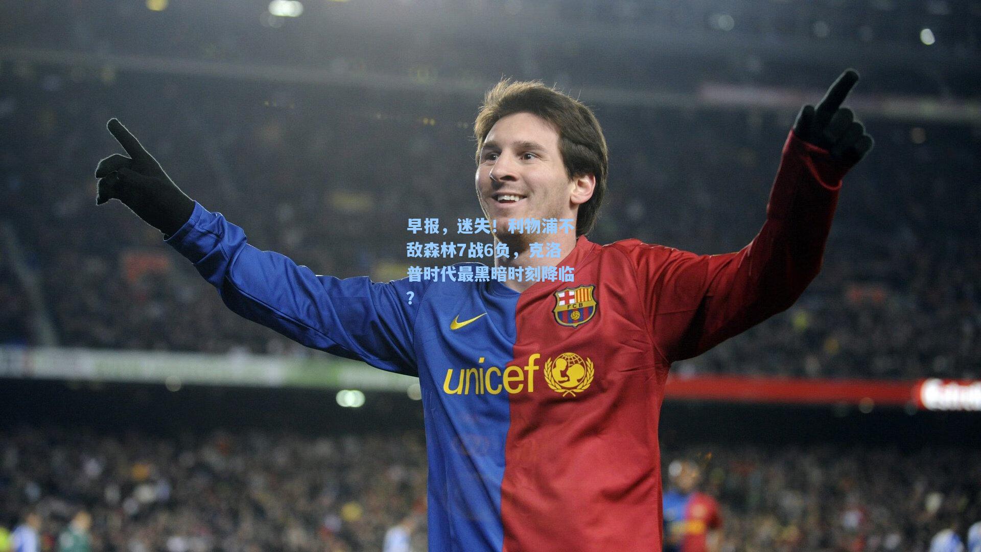 早报，迷失！利物浦不敌森林7战6负，克洛普时代最黑暗时刻降临？