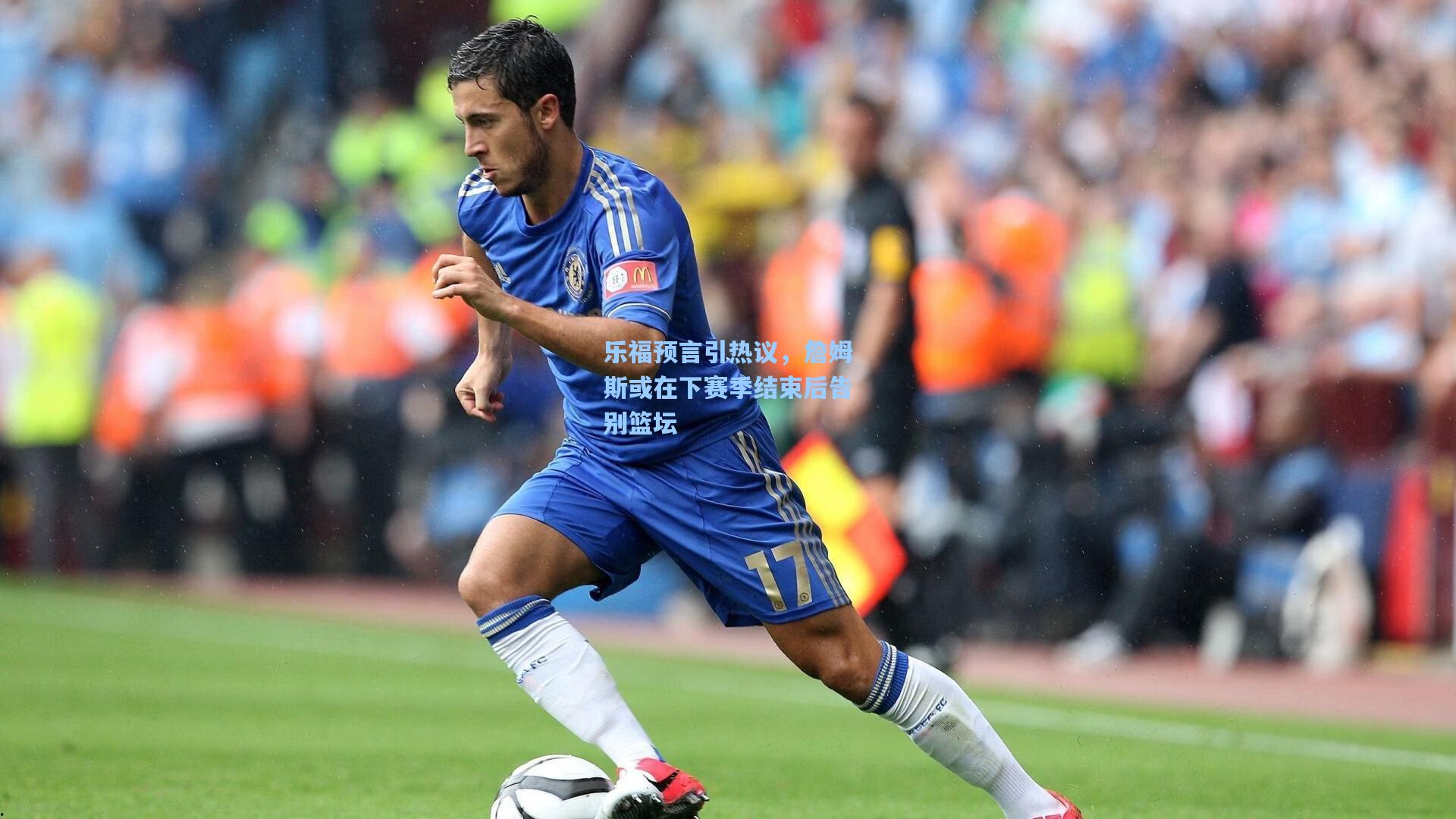 乐福预言引热议,詹姆斯或在下赛季结束后告别篮坛