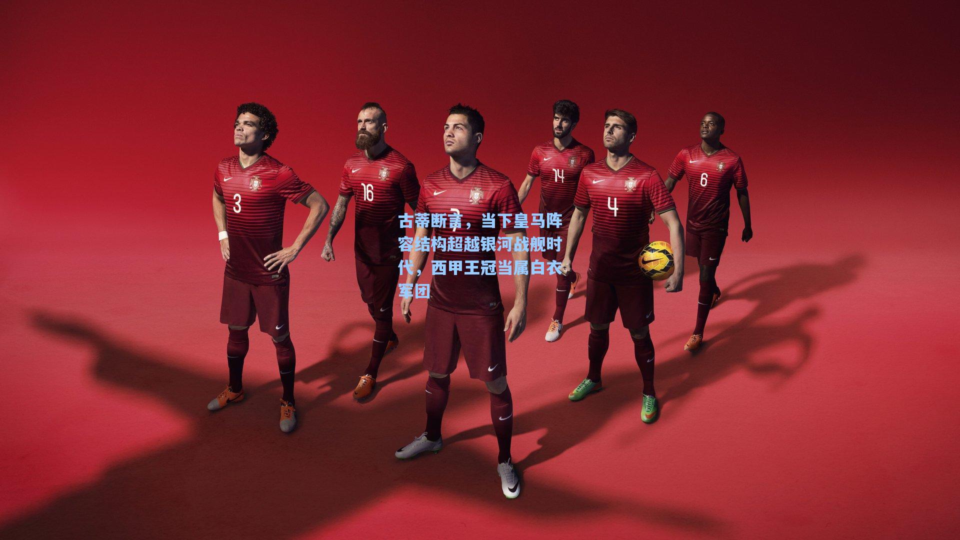 古蒂断言，当下皇马阵容结构超越银河战舰时代，西甲王冠当属白衣军团