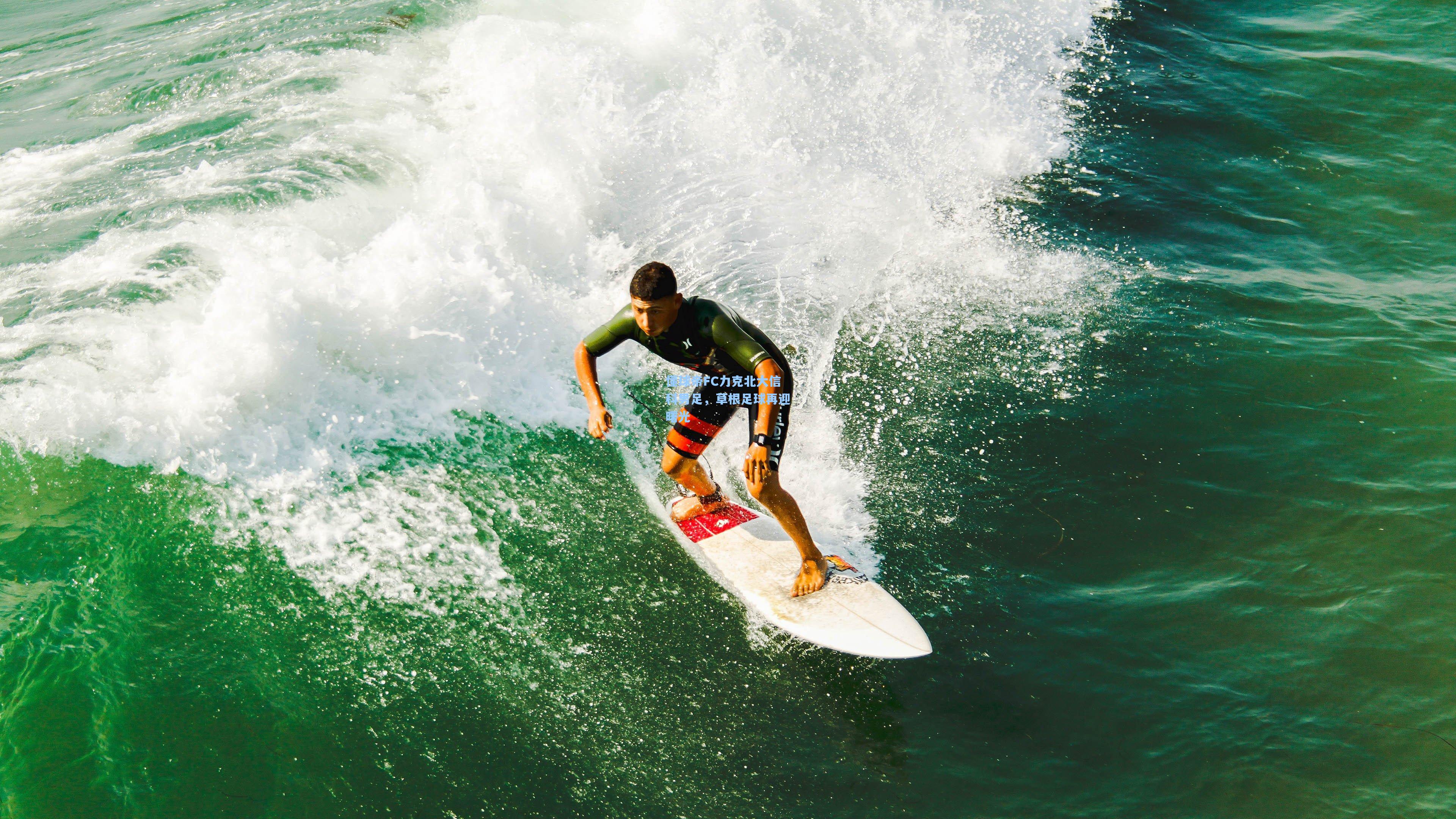 懂球帝FC力克北大信科男足，草根足球再迎曙光