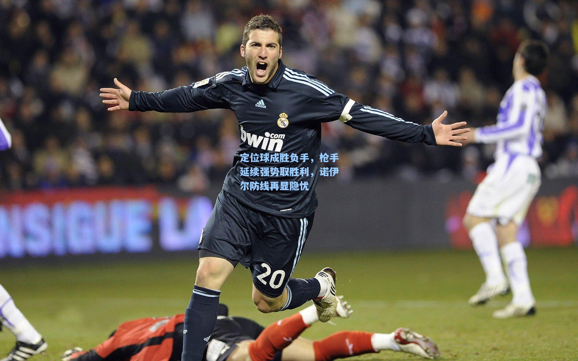 定位球成胜负手，枪手延续强势取胜利，诺伊尔防线再显隐忧