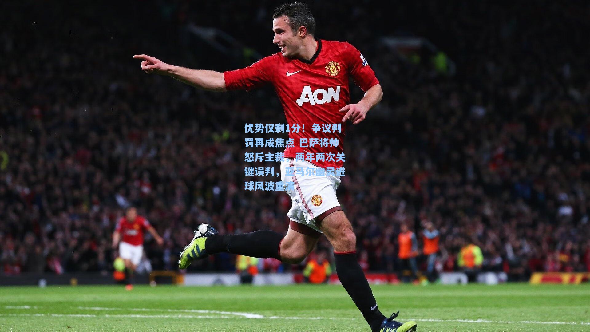 优势仅剩1分！争议判罚再成焦点 巴萨将帅怒斥主裁，两年两次关键误判，亚马尔幽灵进球风波重演