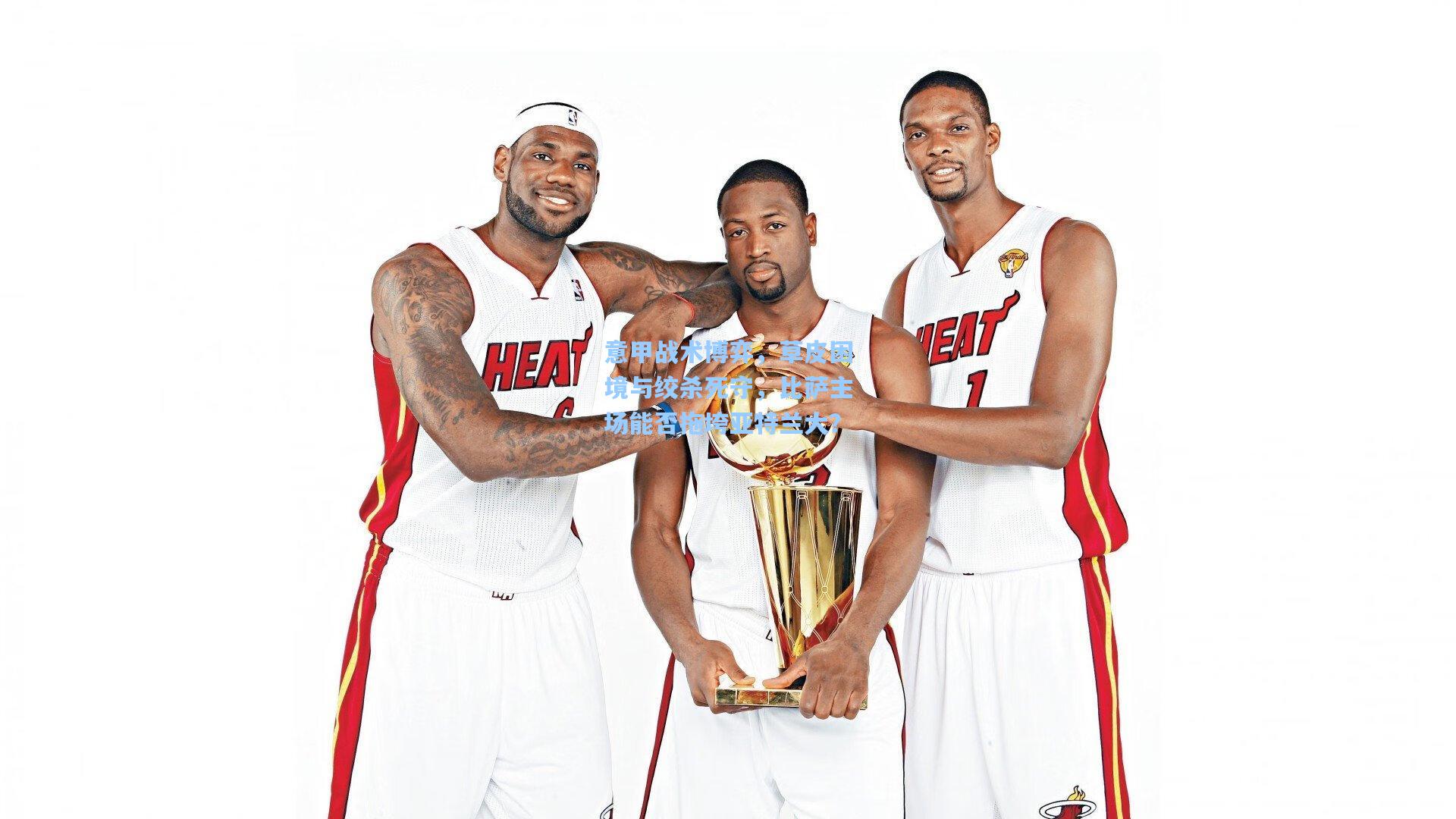 意甲战术博弈，草皮困境与绞杀死守，比萨主场能否拖垮亚特兰大？