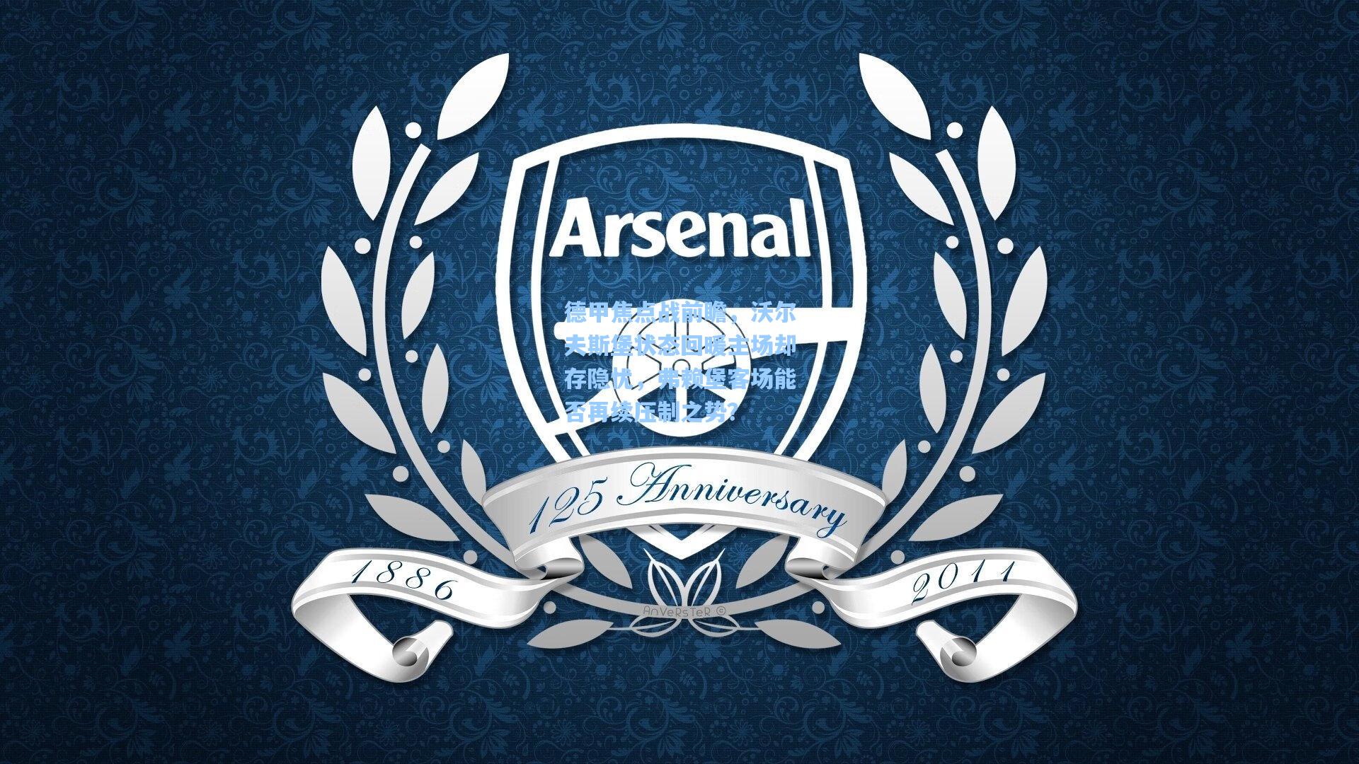 德甲焦点战前瞻,沃尔夫斯堡状态回暖主场却存隐忧,弗赖堡客场能否再续压制之势?