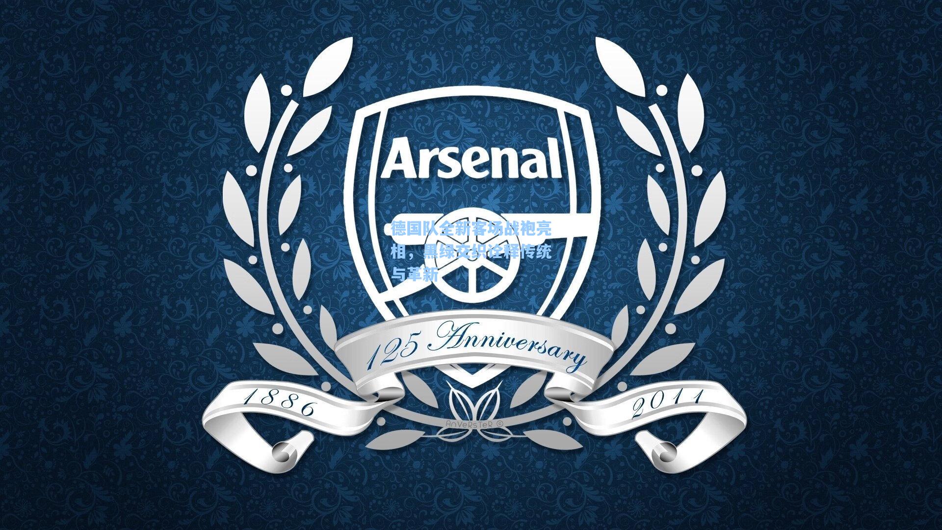 德国队全新客场战袍亮相，黑绿交织诠释传统与革新