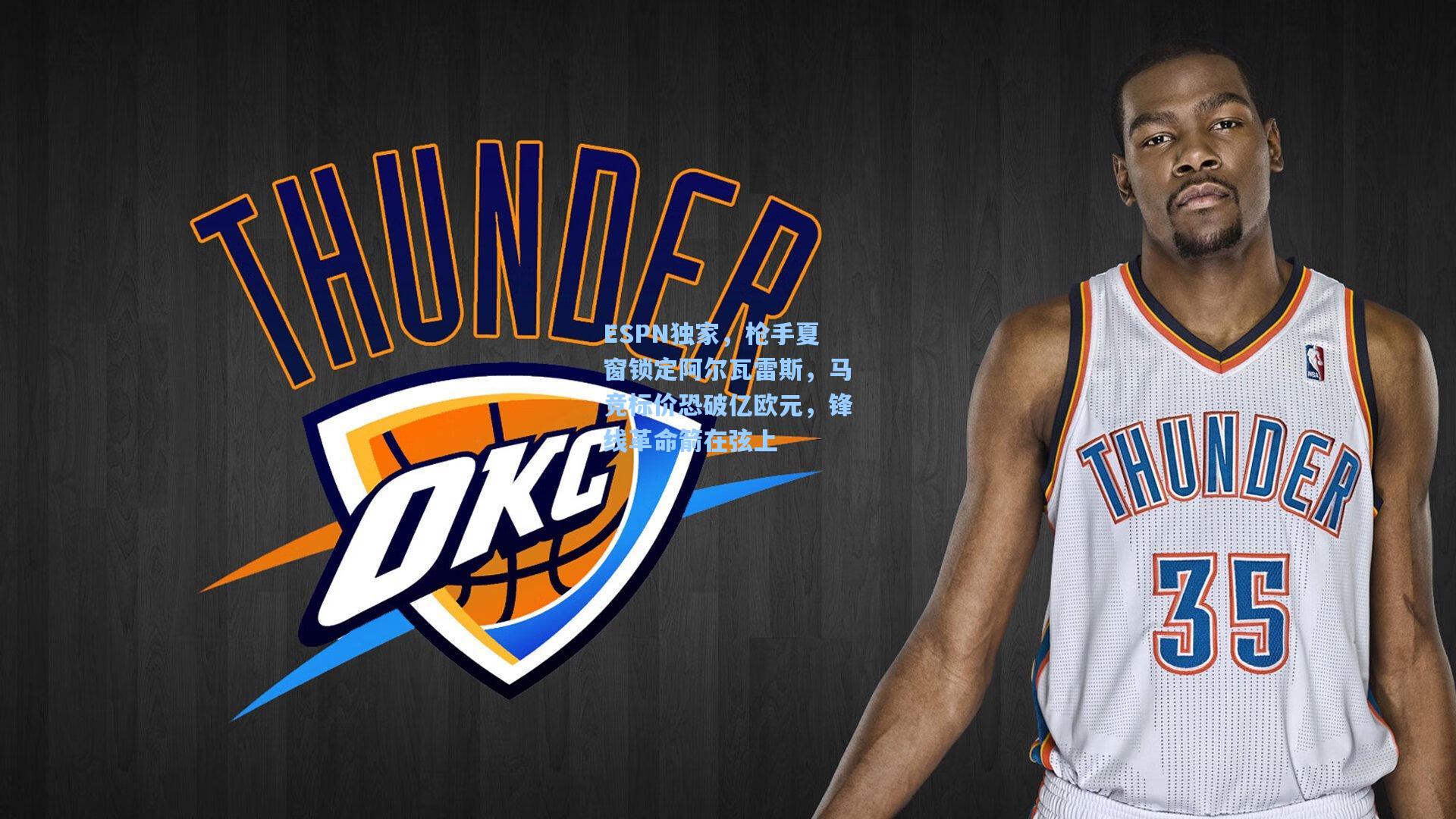 ESPN独家，枪手夏窗锁定阿尔瓦雷斯，马竞标价恐破亿欧元，锋线革命箭在弦上