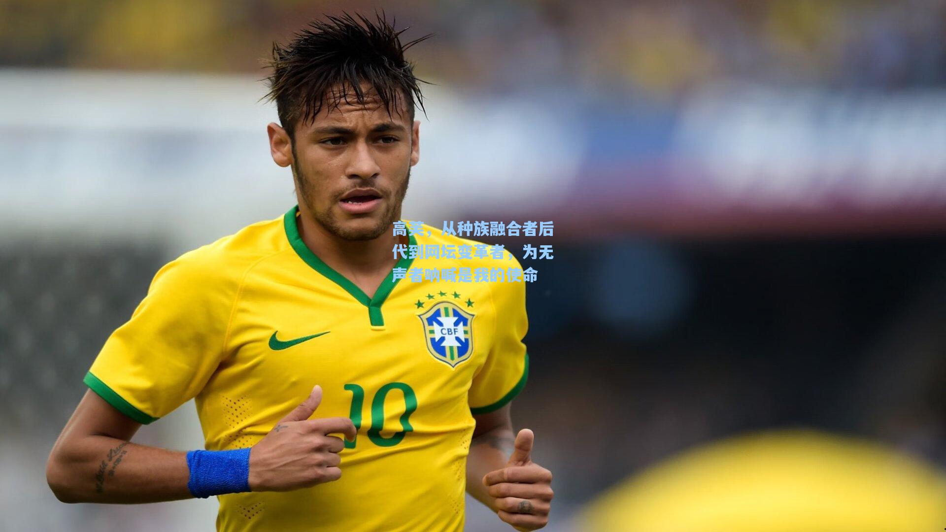 高芙，从种族融合者后代到网坛变革者，为无声者呐喊是我的使命