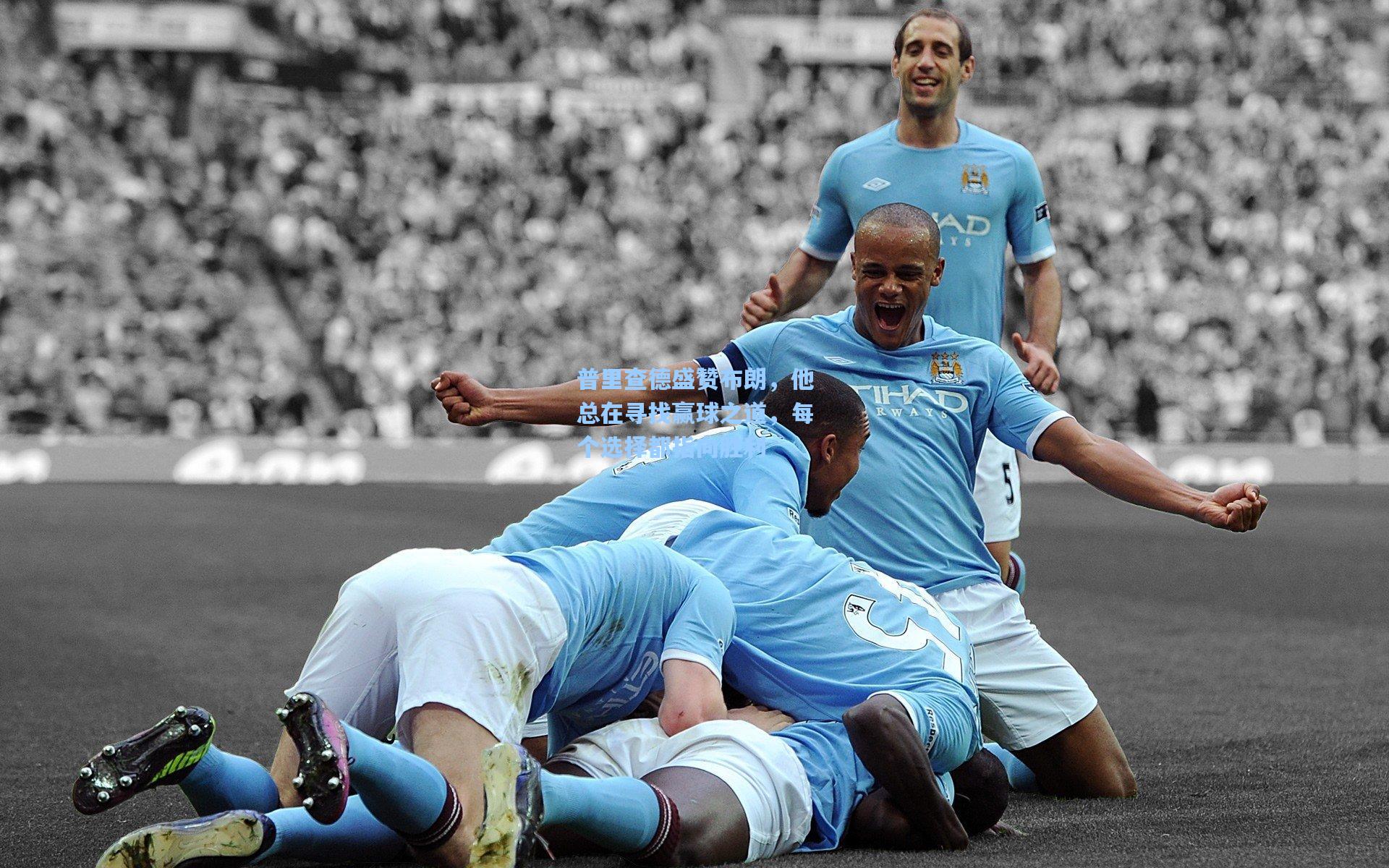 普里查德盛赞布朗，他总在寻找赢球之道，每个选择都指向胜利