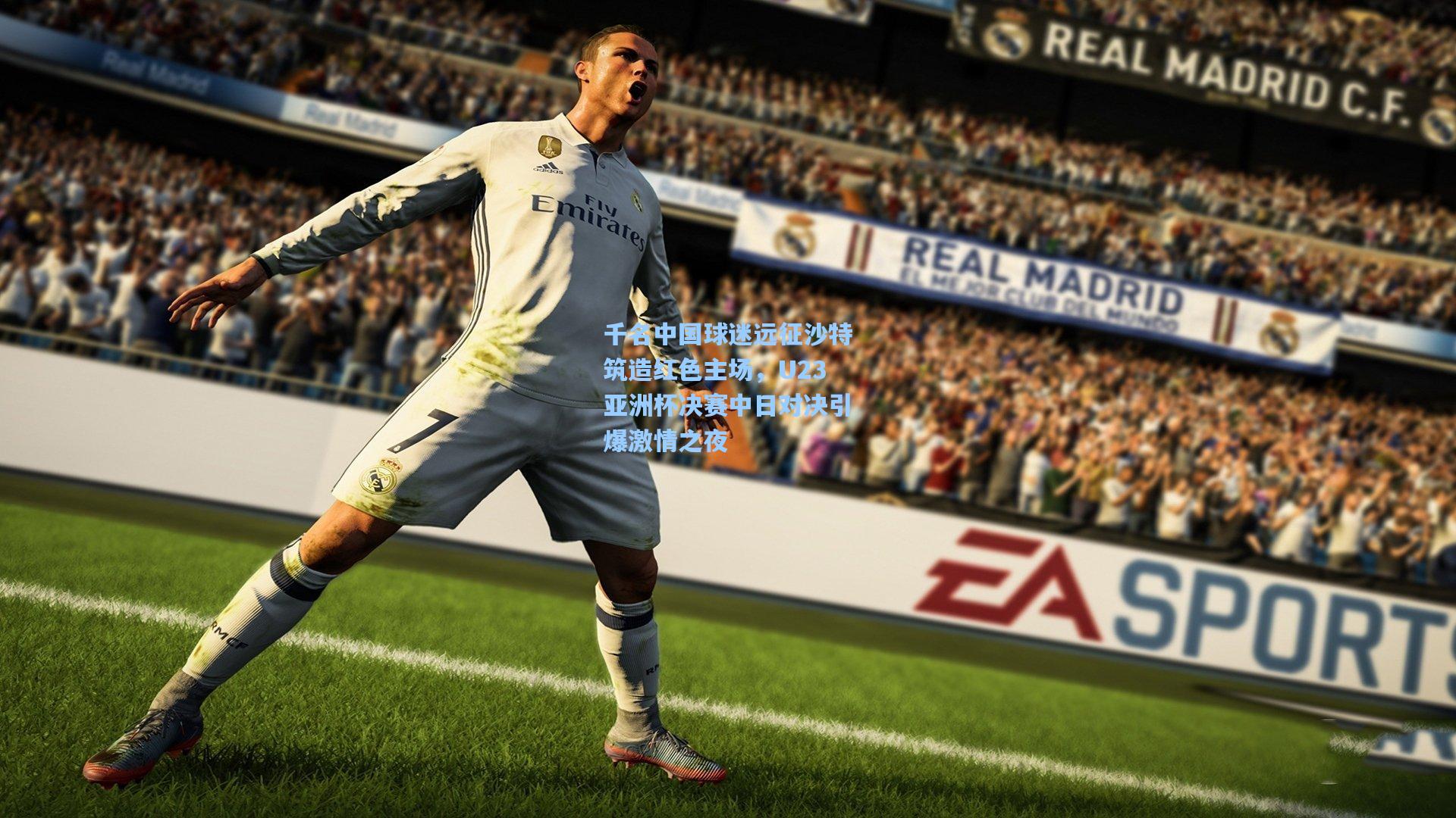 千名中国球迷远征沙特筑造红色主场，U23亚洲杯决赛中日对决引爆激情之夜