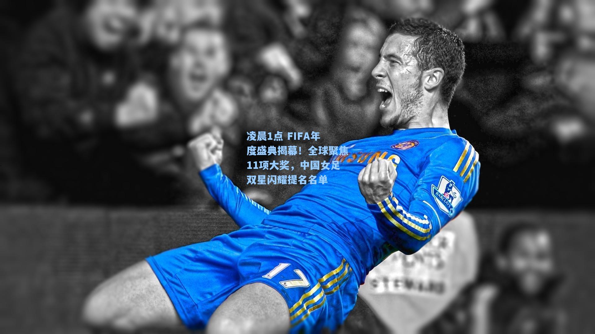 凌晨1点 FIFA年度盛典揭幕!全球聚焦11项大奖,中国女足双星闪耀提名名单