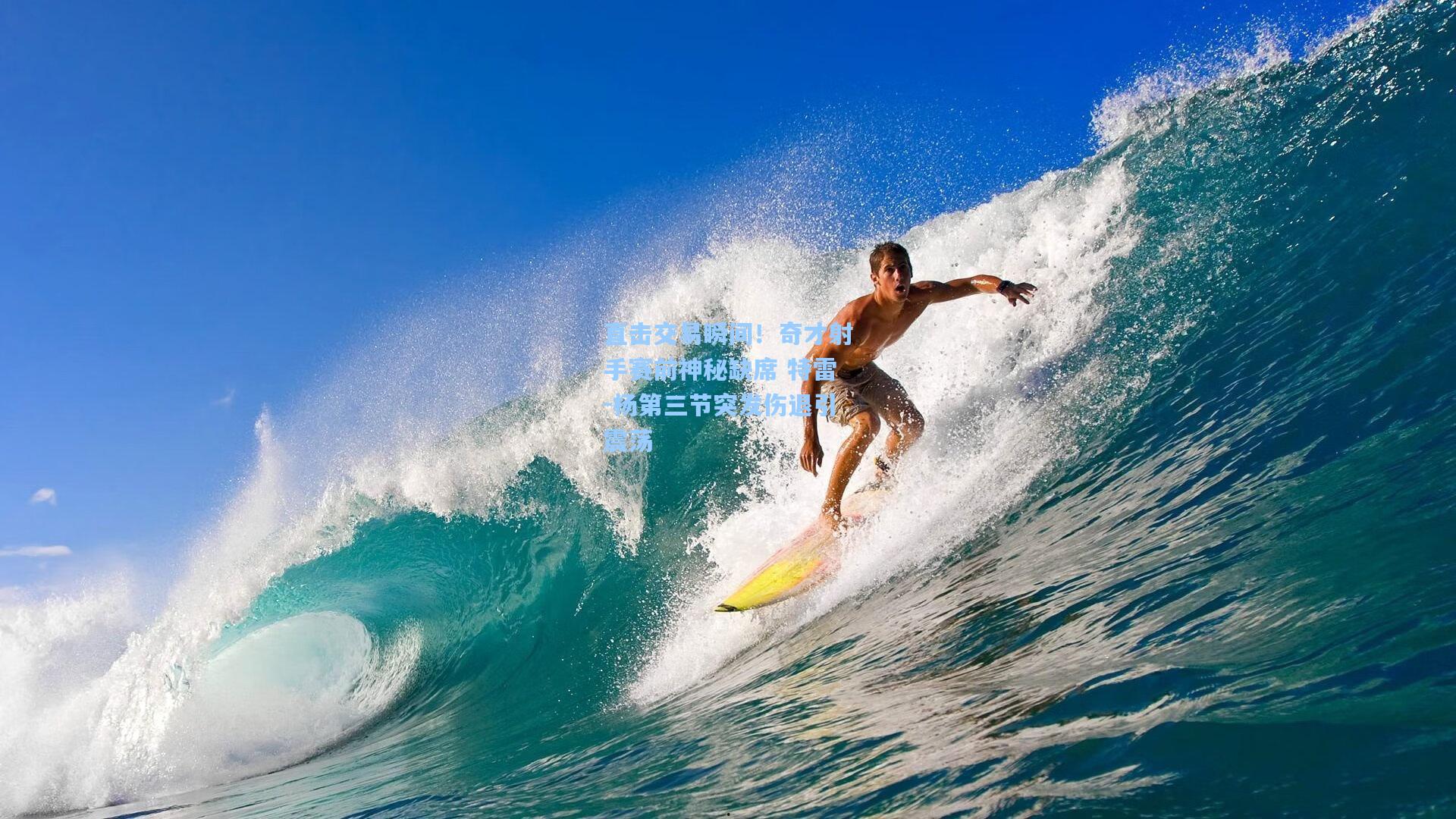 直击交易瞬间！奇才射手赛前神秘缺席 特雷-杨第三节突发伤退引震荡