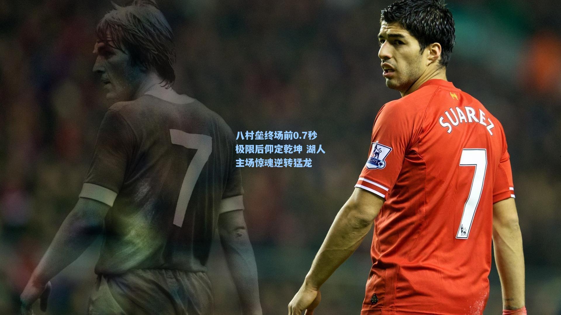 八村垒终场前0.7秒极限后仰定乾坤 湖人主场惊魂逆转猛龙