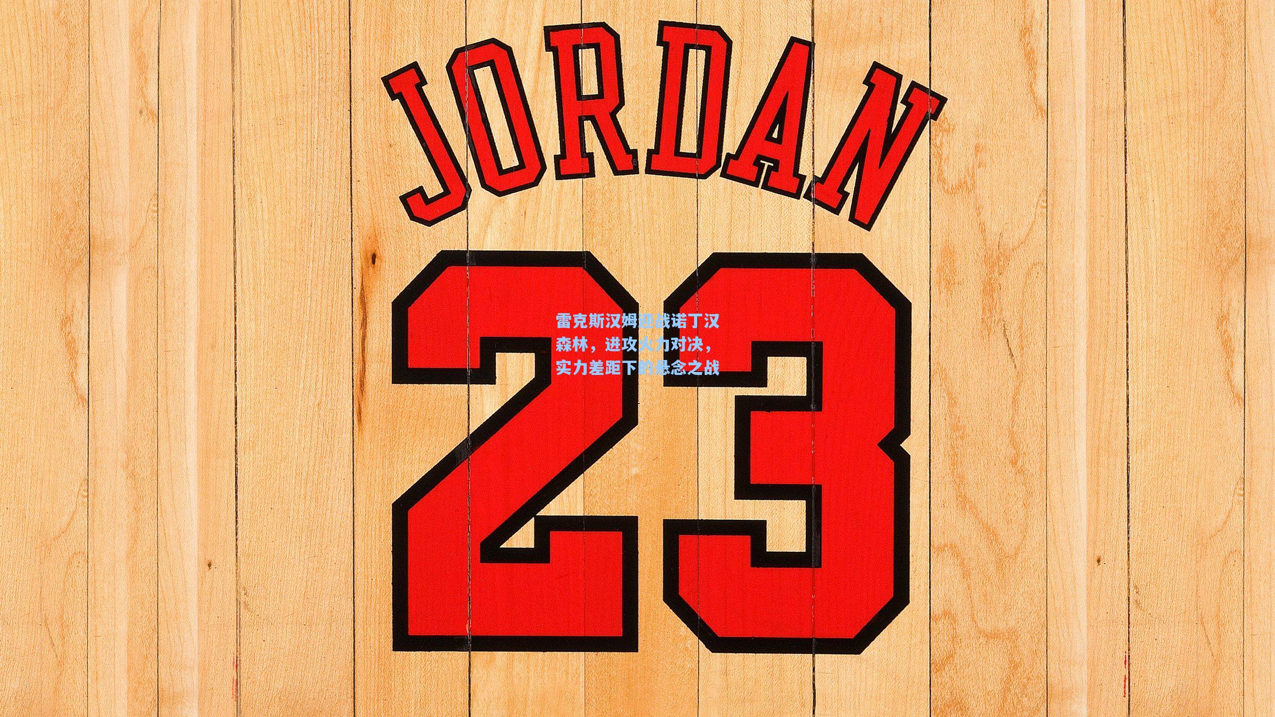 雷克斯汉姆迎战诺丁汉森林，进攻火力对决，实力差距下的悬念之战