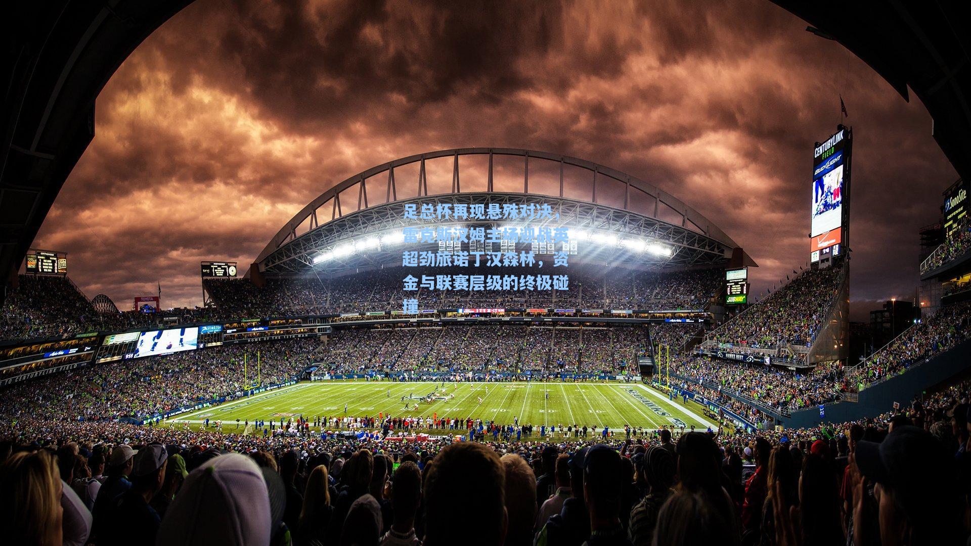 足总杯再现悬殊对决，雷克斯汉姆主场迎战英超劲旅诺丁汉森林，资金与联赛层级的终极碰撞