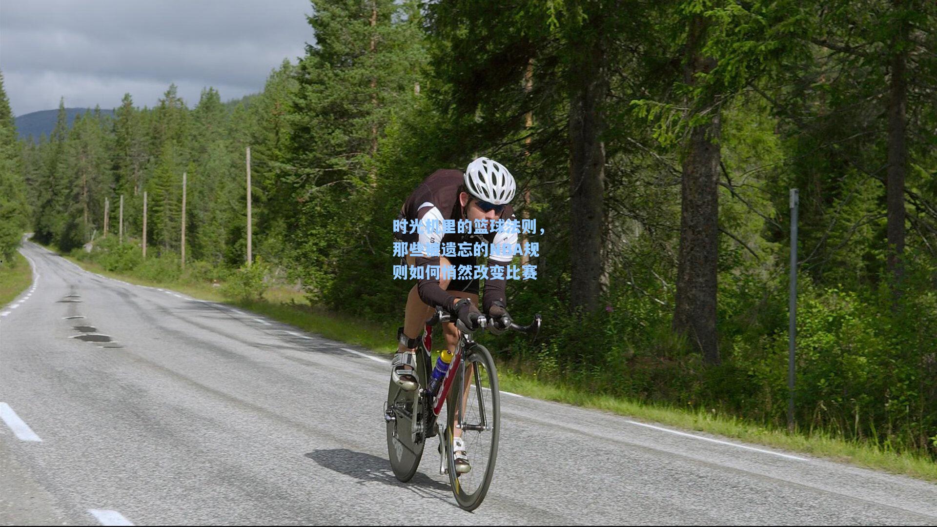 时光机里的篮球法则，那些被遗忘的NBA规则如何悄然改变比赛