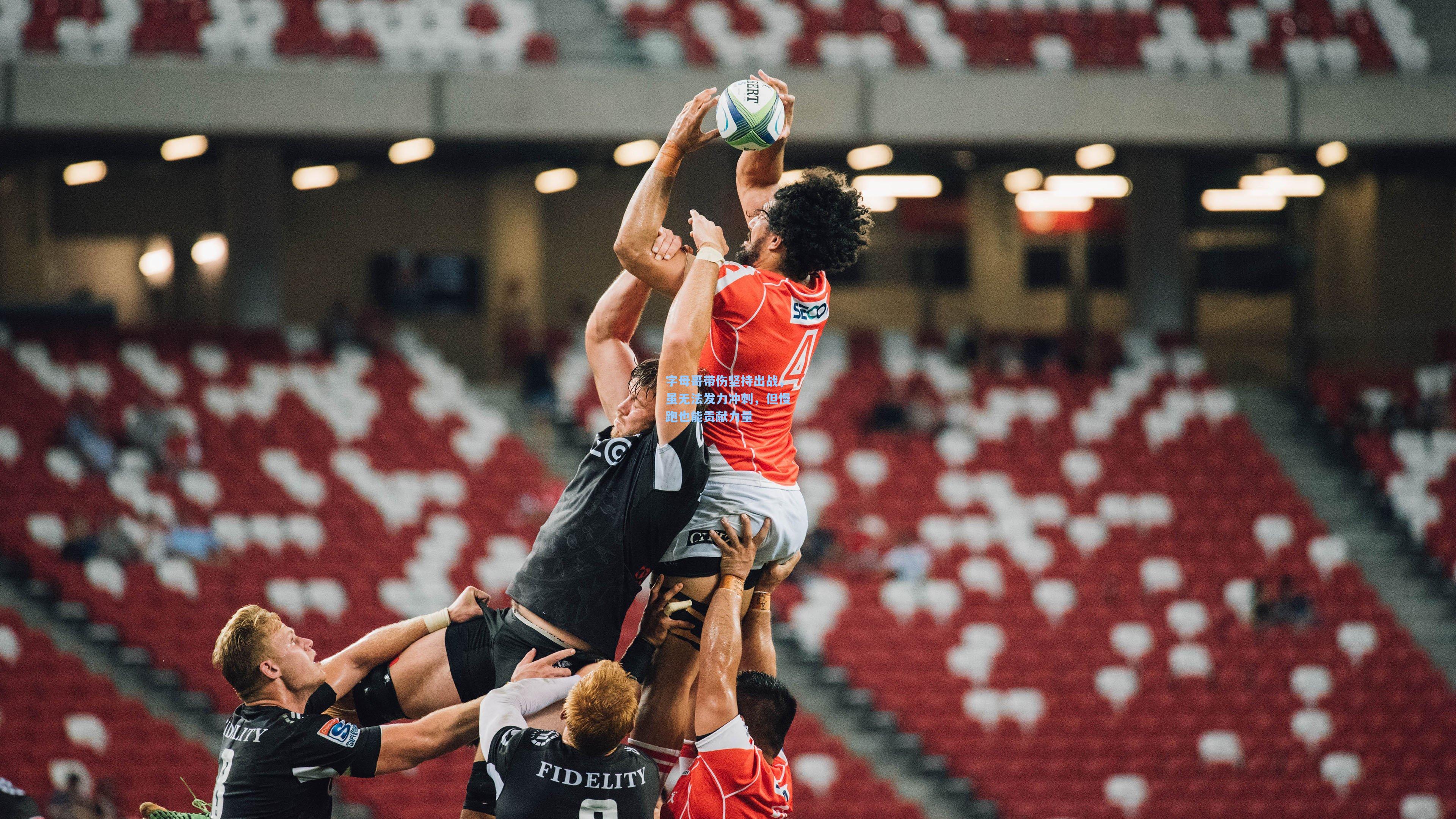 字母哥带伤坚持出战，虽无法发力冲刺，但慢跑也能贡献力量