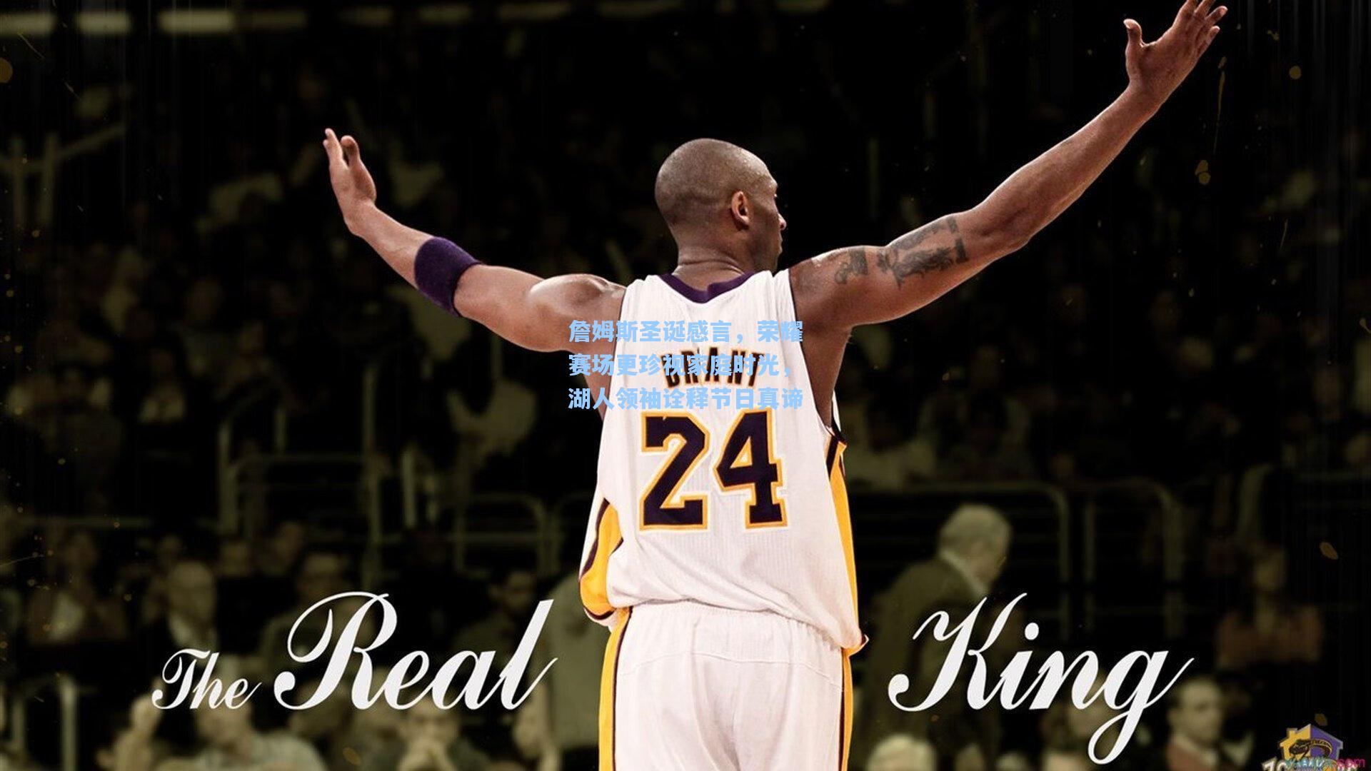 詹姆斯圣诞感言，荣耀赛场更珍视家庭时光，湖人领袖诠释节日真谛