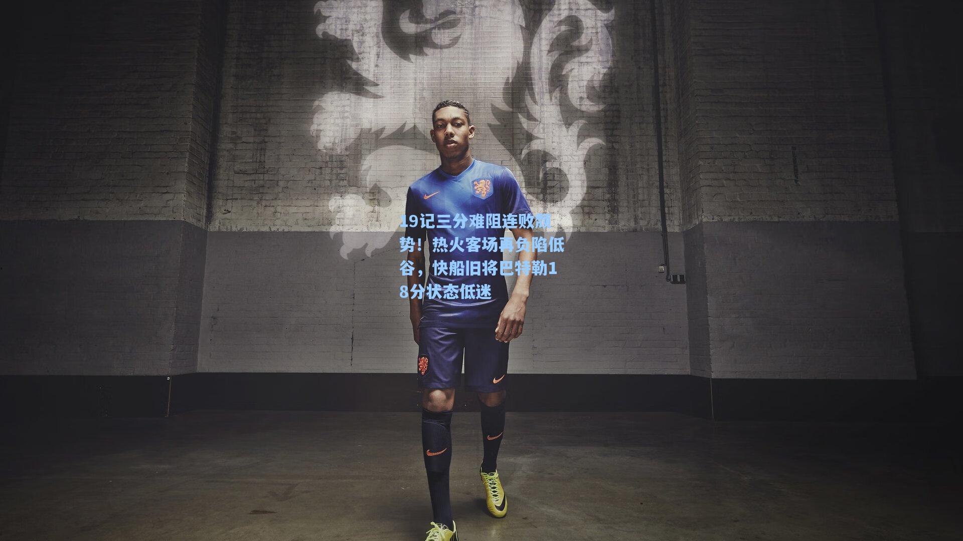 19记三分难阻连败颓势！热火客场再负陷低谷，快船旧将巴特勒18分状态低迷