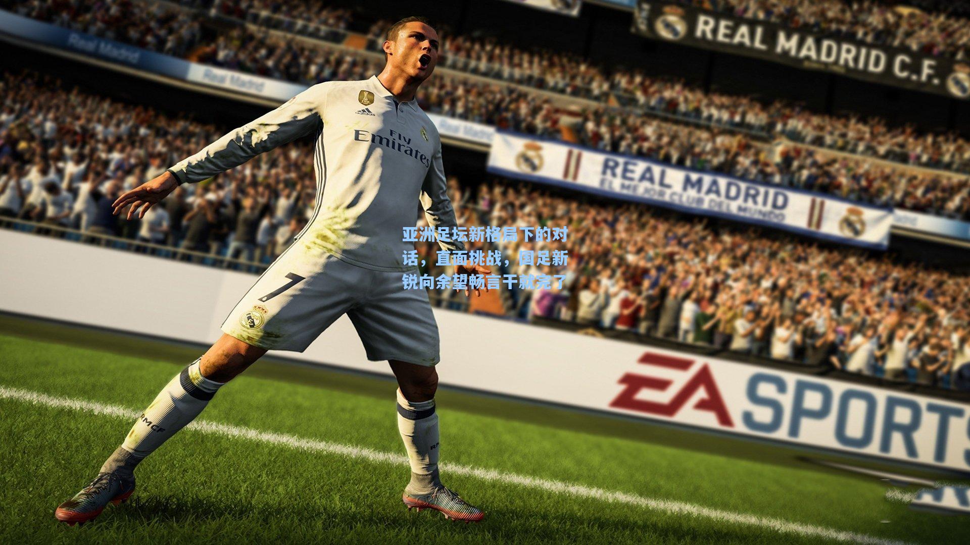 亚洲足坛新格局下的对话，直面挑战，国足新锐向余望畅言干就完了